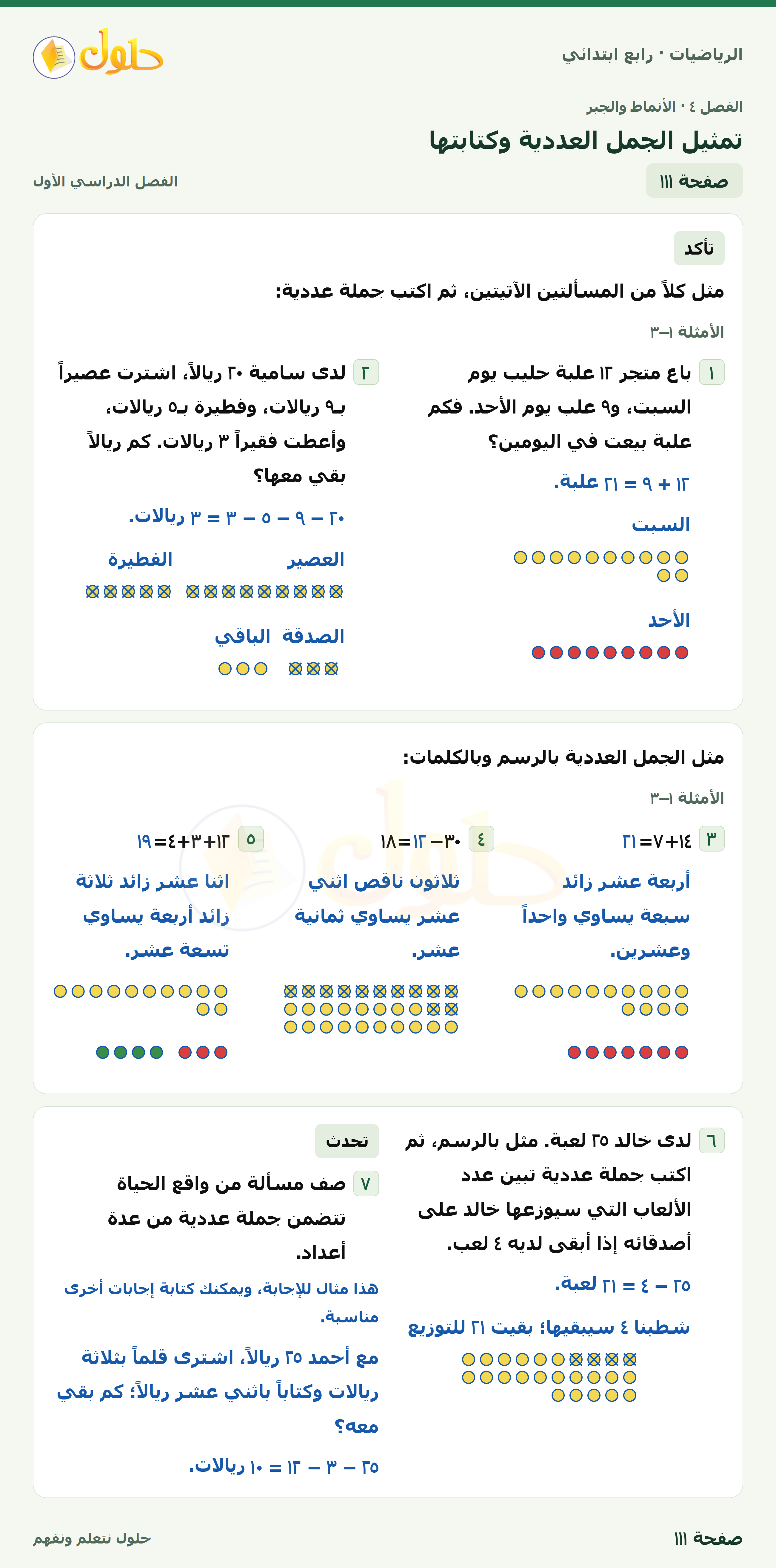 حل الرياضيات للصف الرابع الابتدائي صفحة 111 الجزء 1