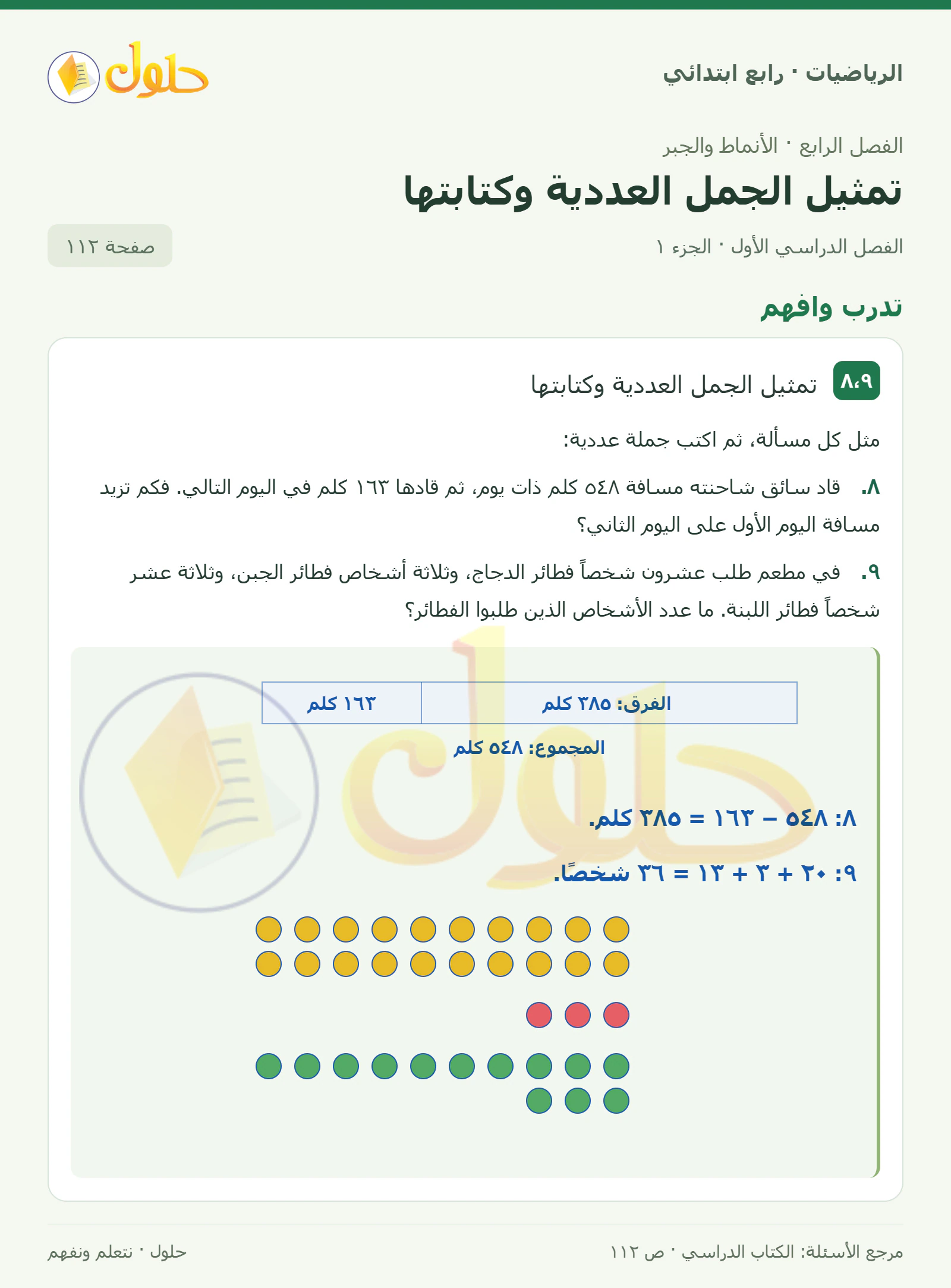 حل الرياضيات للصف الرابع الابتدائي صفحة 112 الجزء 1