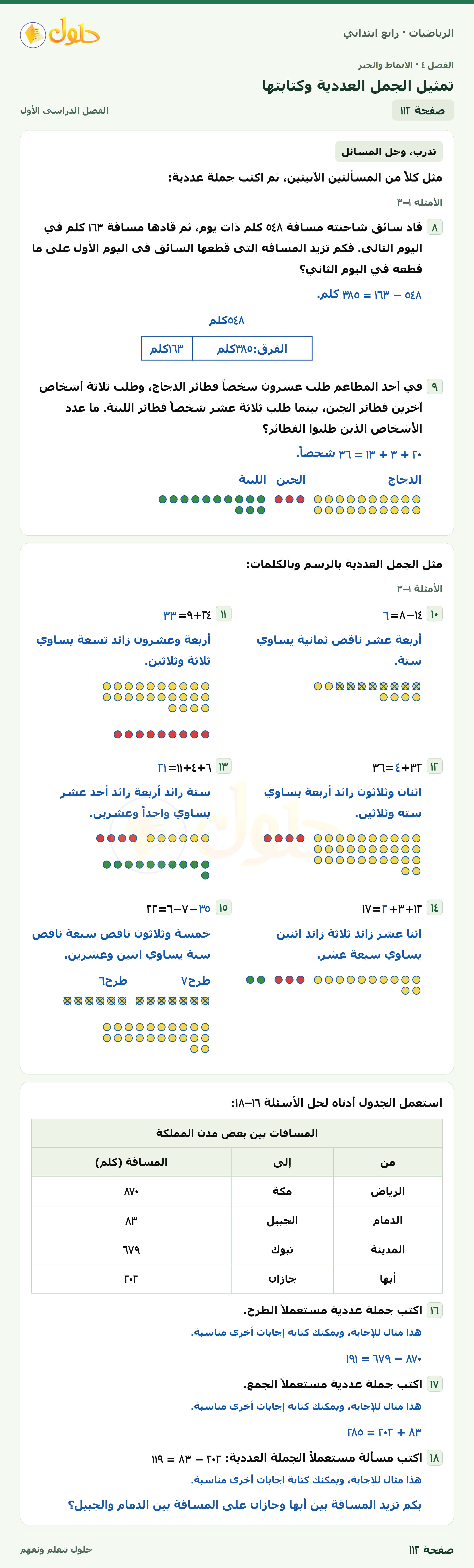 حل الرياضيات للصف الرابع الابتدائي صفحة 112 الجزء 1