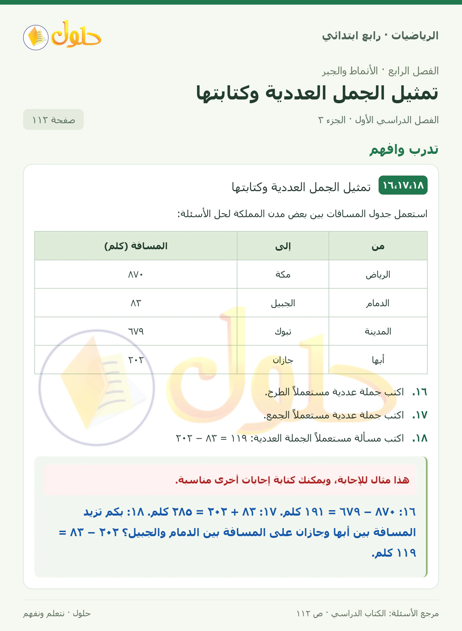 حل الرياضيات للصف الرابع الابتدائي صفحة 112 الجزء 3
