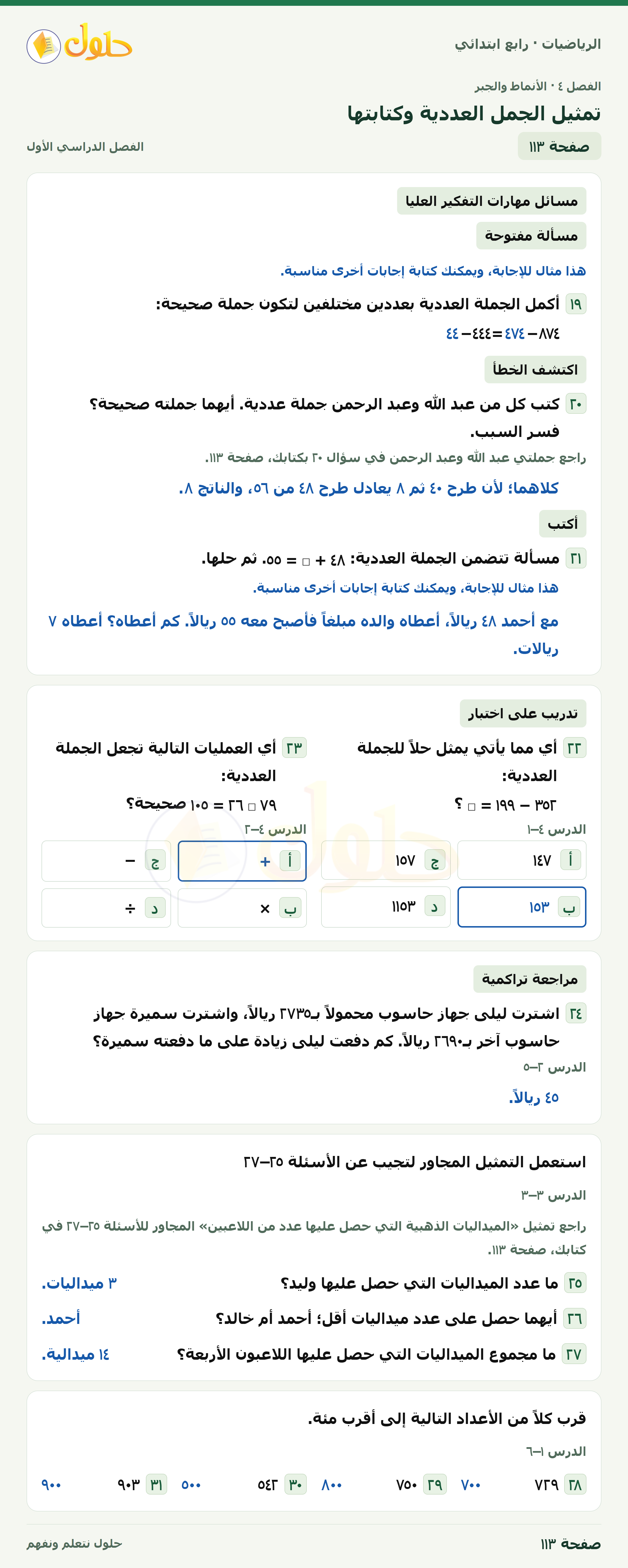 حل الرياضيات للصف الرابع الابتدائي صفحة 113 الجزء 1