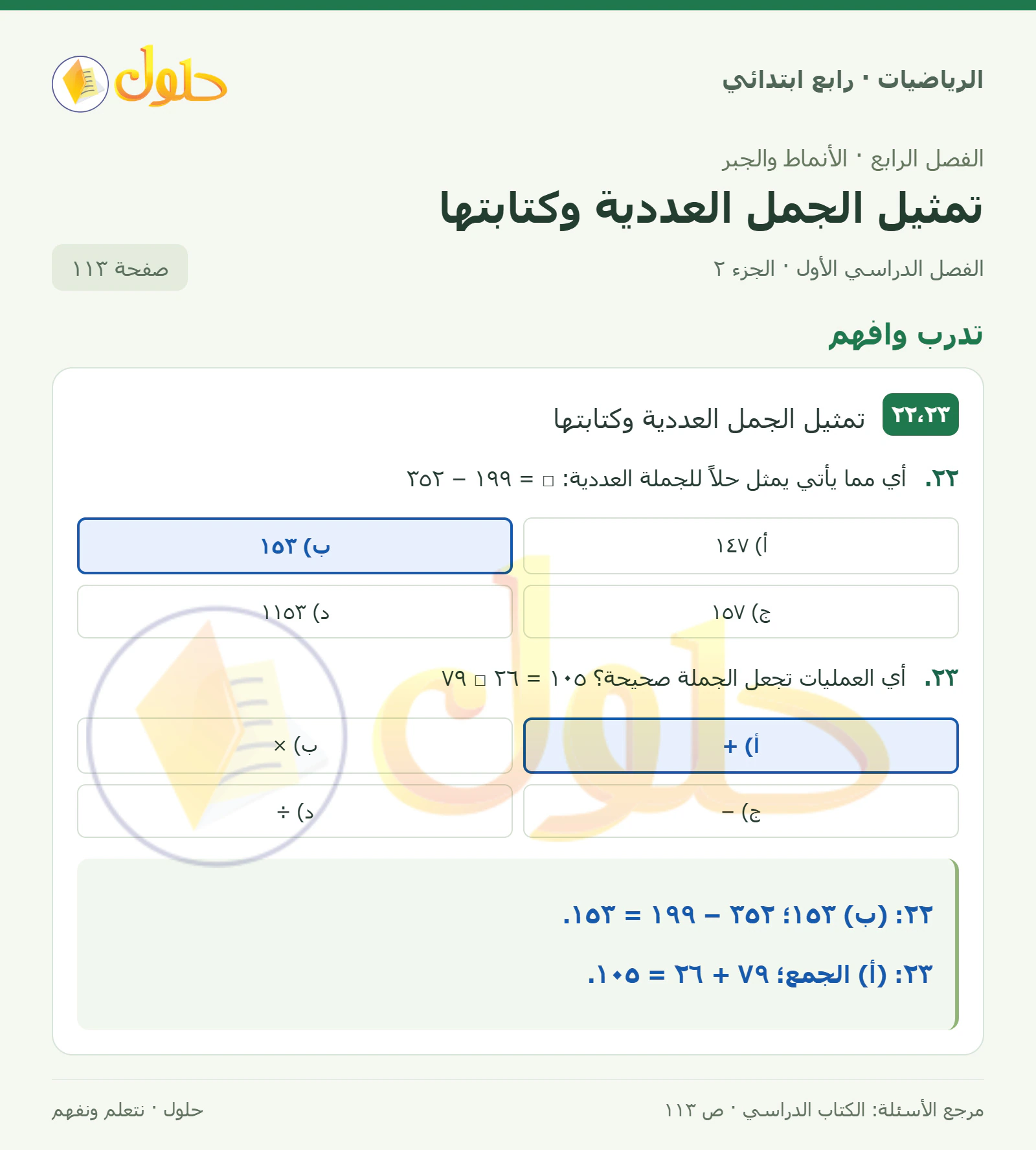 حل الرياضيات للصف الرابع الابتدائي صفحة 113 الجزء 2