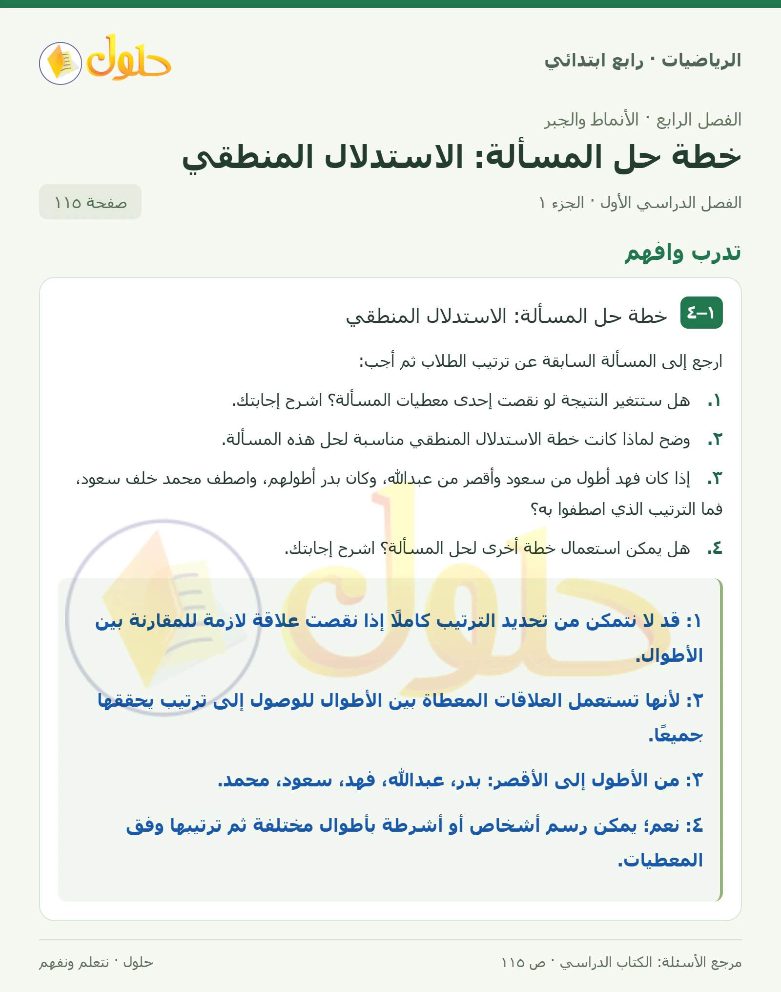 حل الرياضيات للصف الرابع الابتدائي صفحة 115 الجزء 1