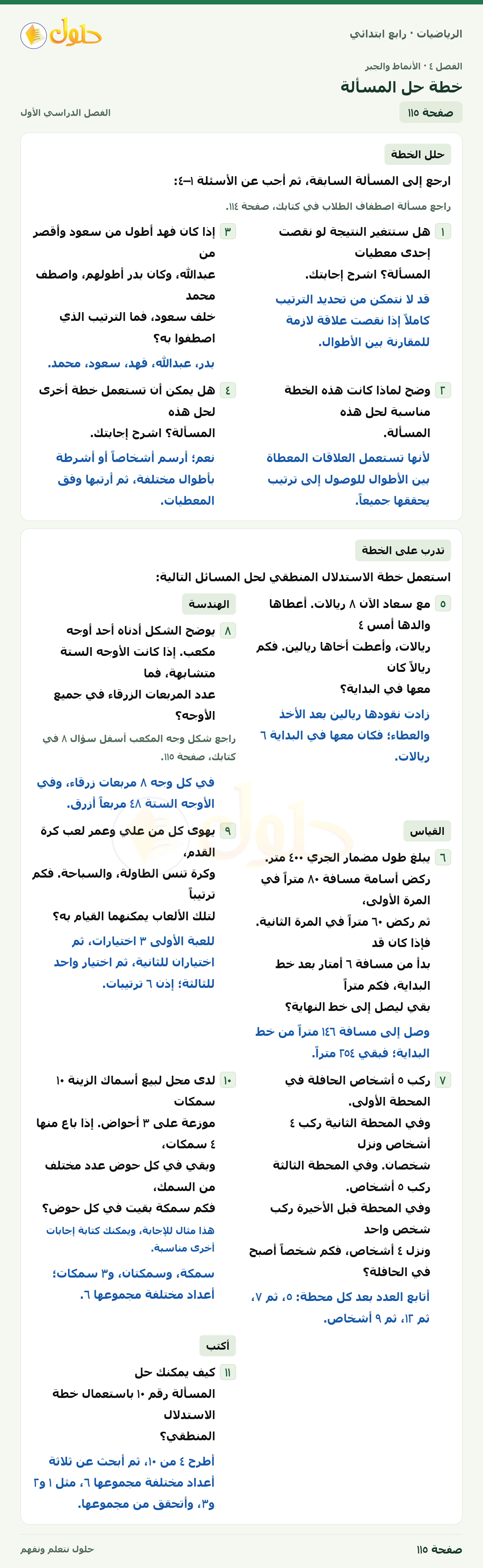 حل الرياضيات للصف الرابع الابتدائي صفحة 115 الجزء 1