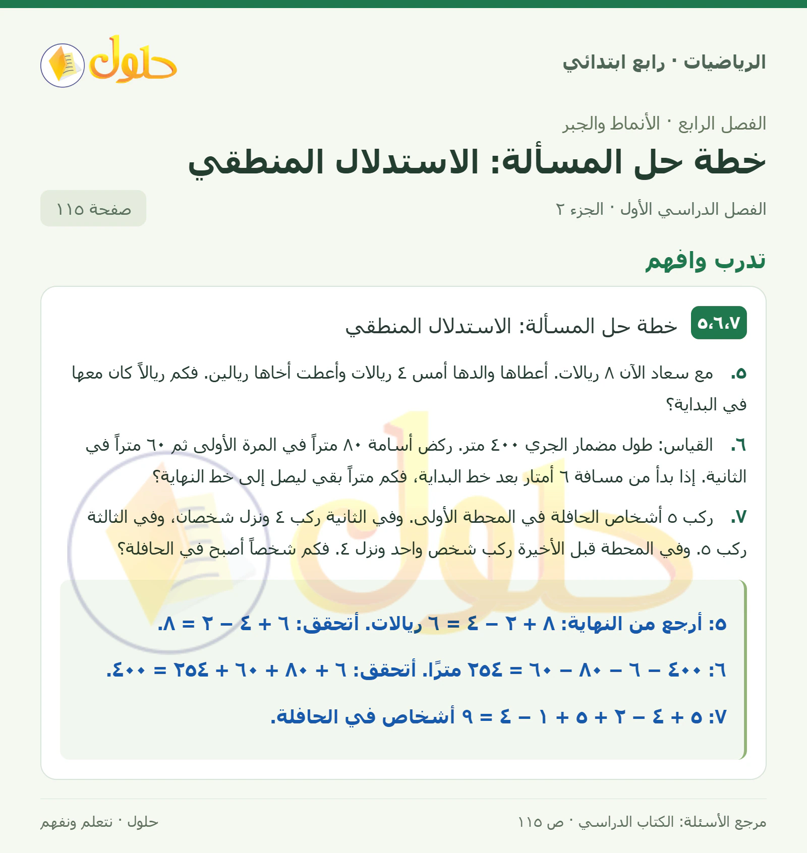 حل الرياضيات للصف الرابع الابتدائي صفحة 115 الجزء 2