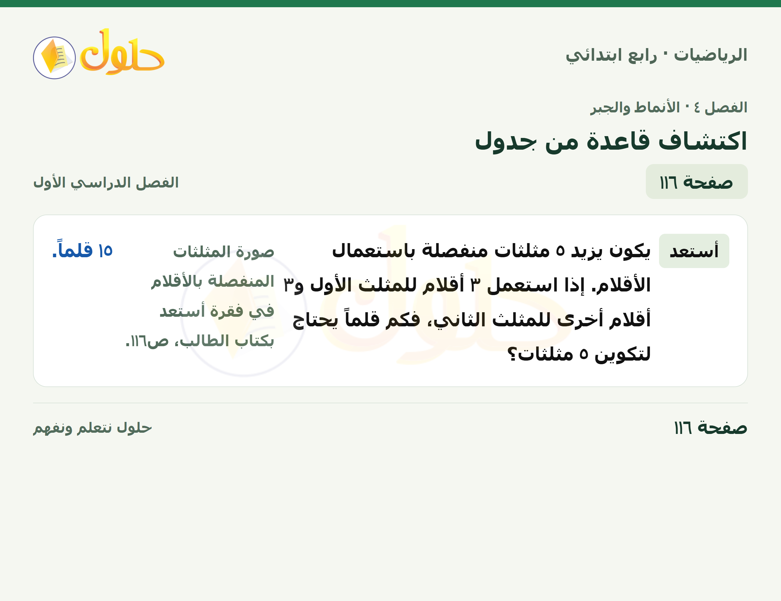 حل الرياضيات للصف الرابع الابتدائي صفحة 116 الجزء 1
