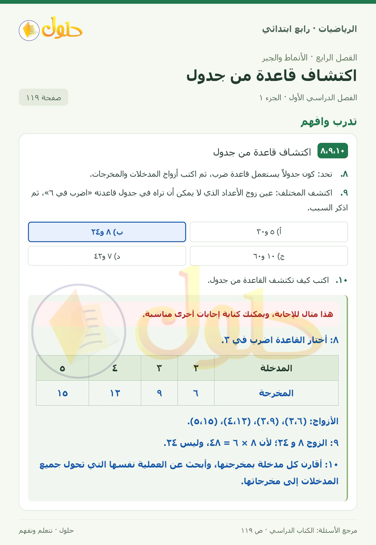 حل الرياضيات للصف الرابع الابتدائي صفحة 119 الجزء 1