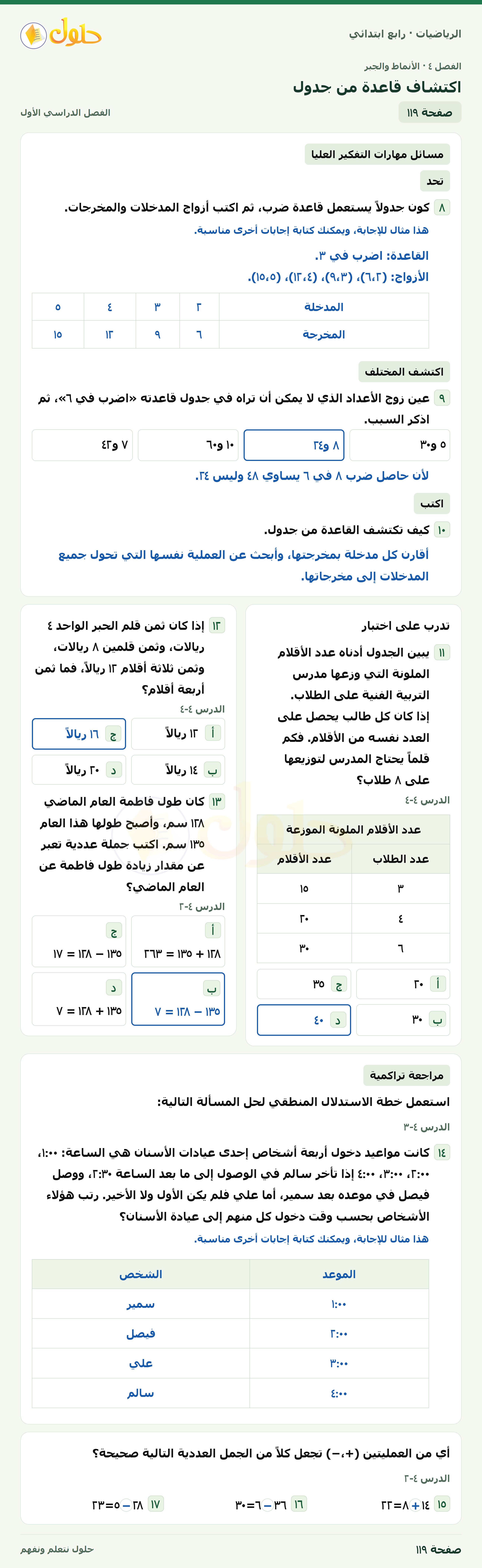 حل الرياضيات للصف الرابع الابتدائي صفحة 119 الجزء 1