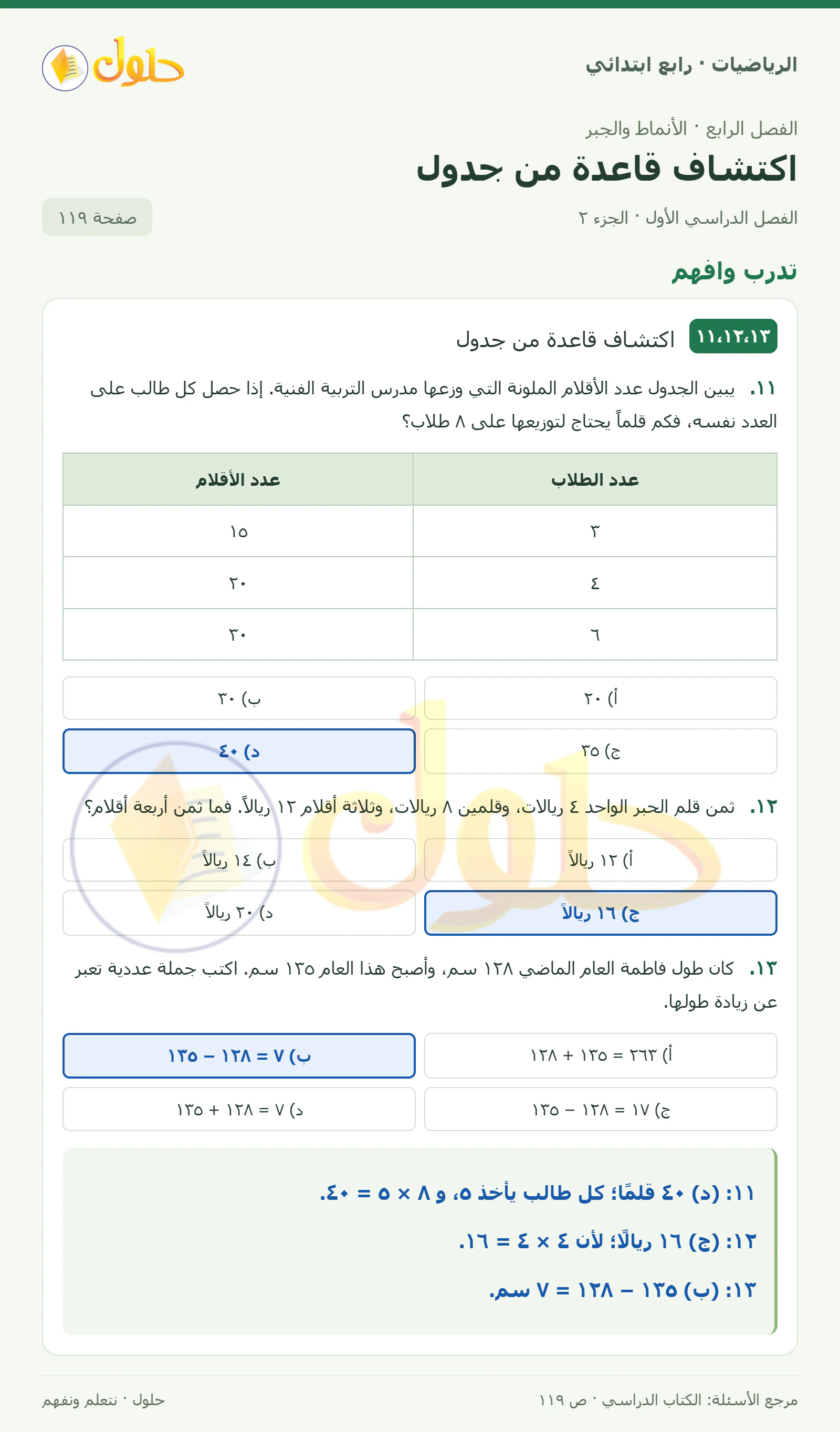 حل الرياضيات للصف الرابع الابتدائي صفحة 119 الجزء 2