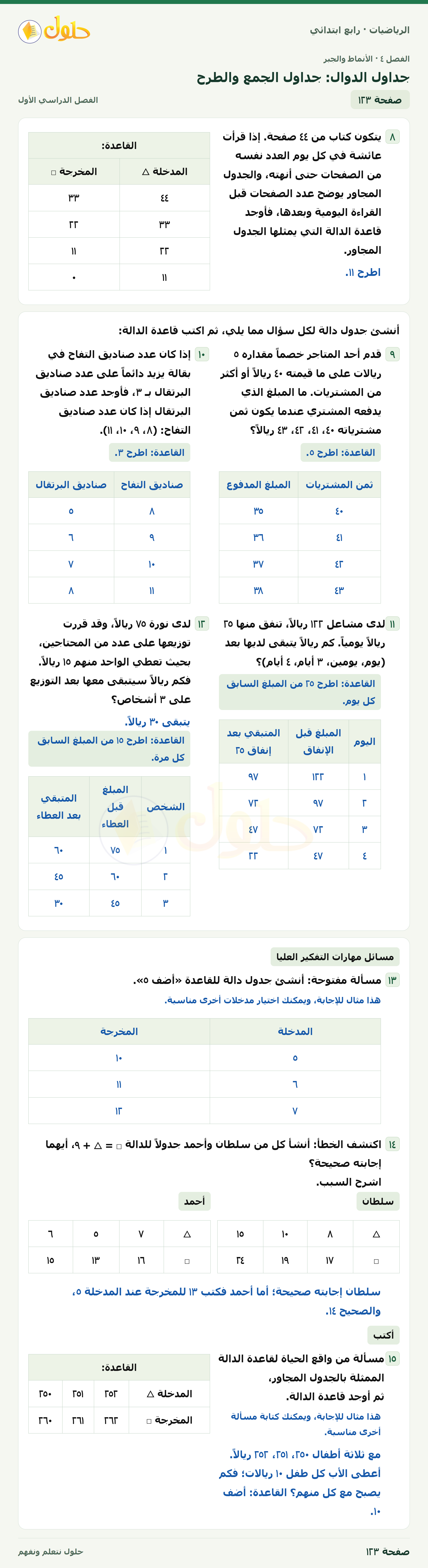 حل الرياضيات للصف الرابع الابتدائي صفحة 123 الجزء 1