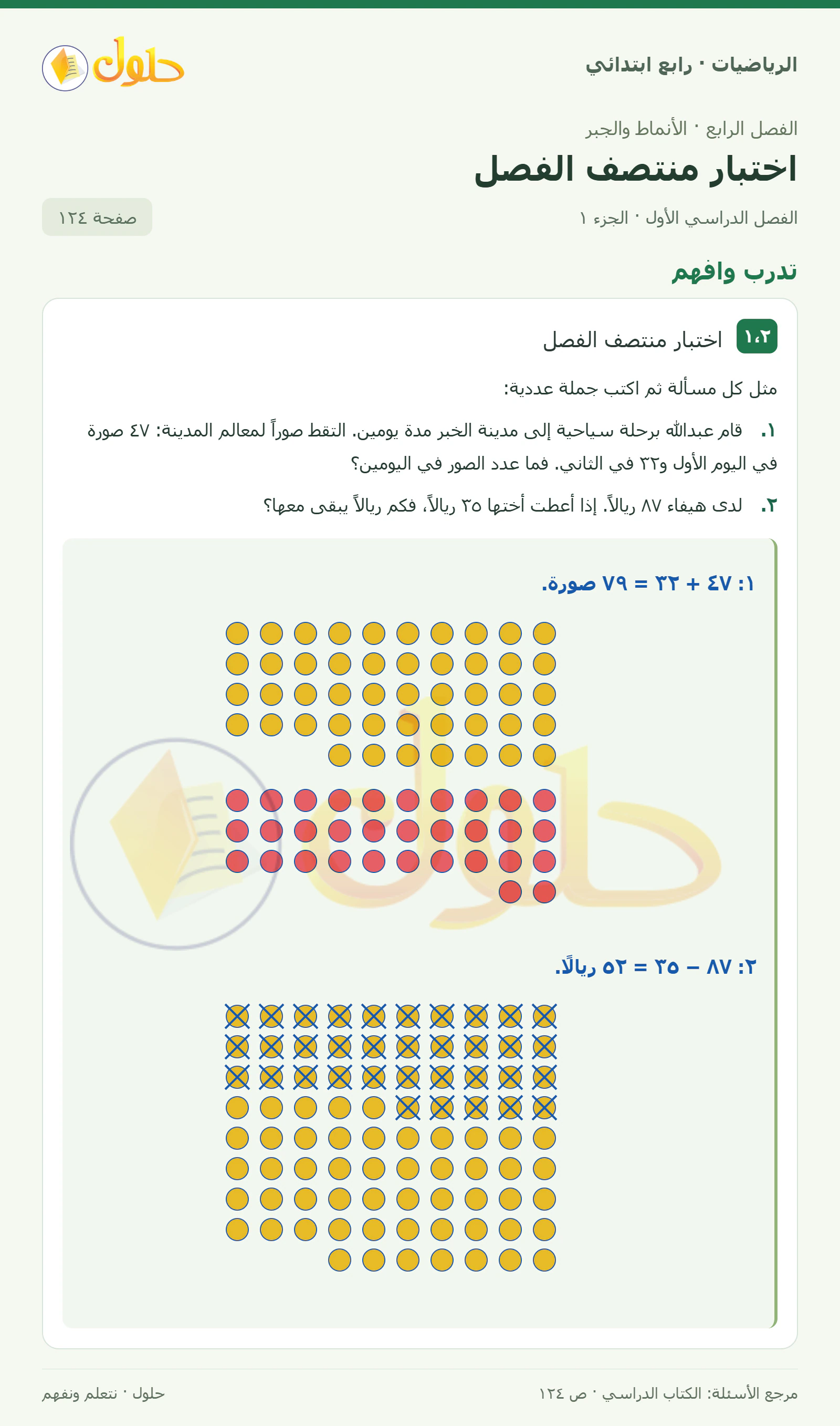حل الرياضيات للصف الرابع الابتدائي صفحة 124 الجزء 1