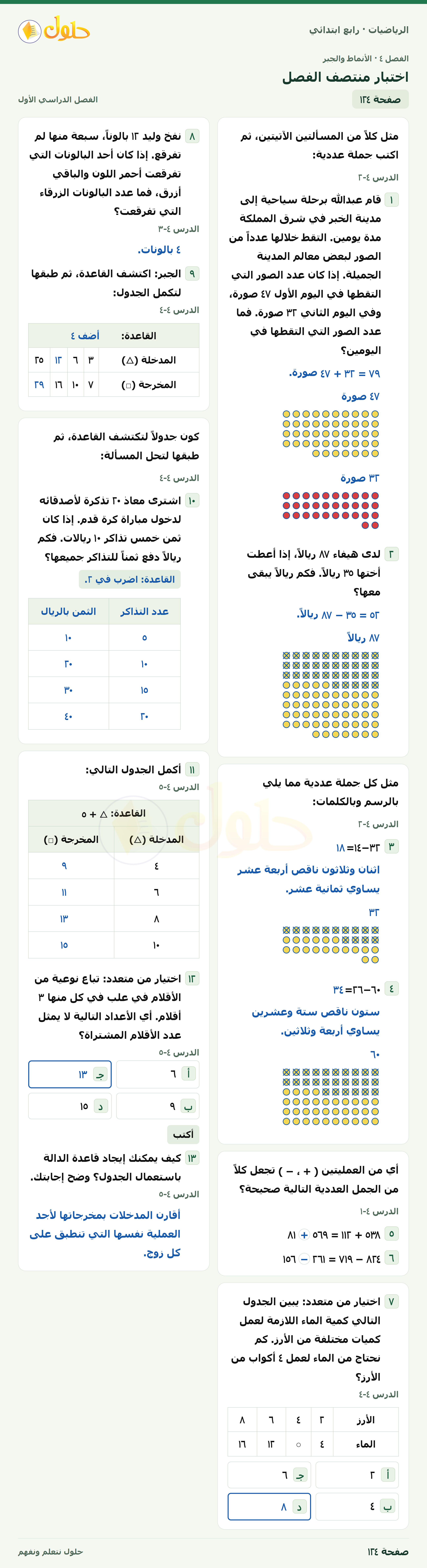 حل الرياضيات للصف الرابع الابتدائي صفحة 124 الجزء 1