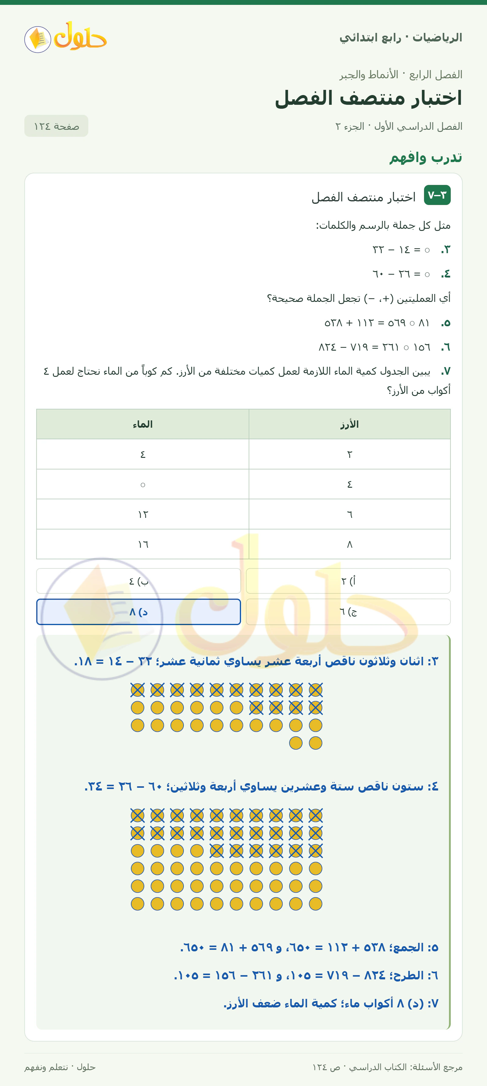 حل الرياضيات للصف الرابع الابتدائي صفحة 124 الجزء 2