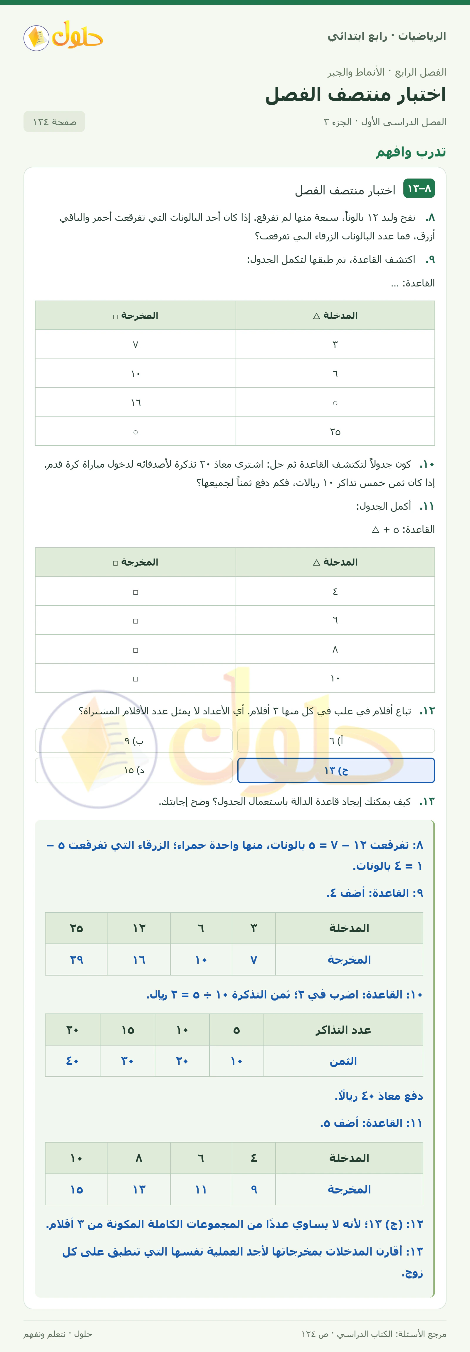 حل الرياضيات للصف الرابع الابتدائي صفحة 124 الجزء 3