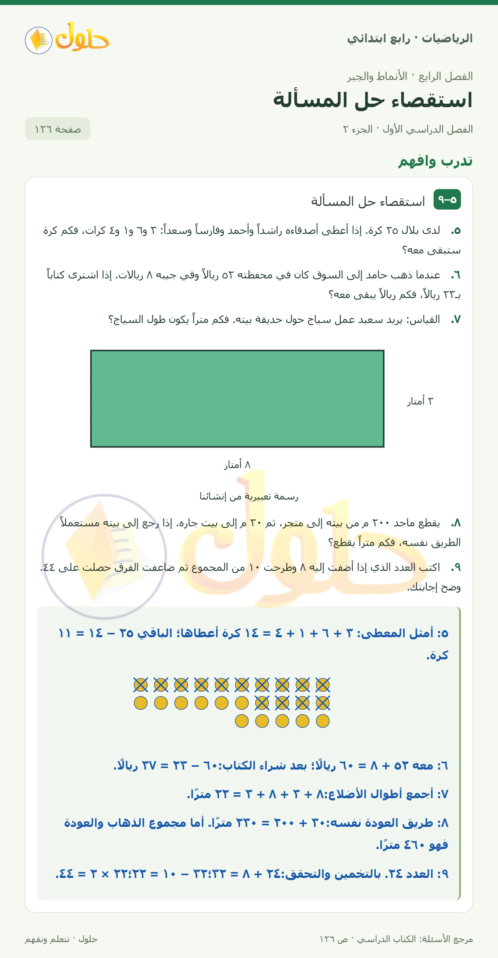 حل الرياضيات للصف الرابع الابتدائي صفحة 126 الجزء 2