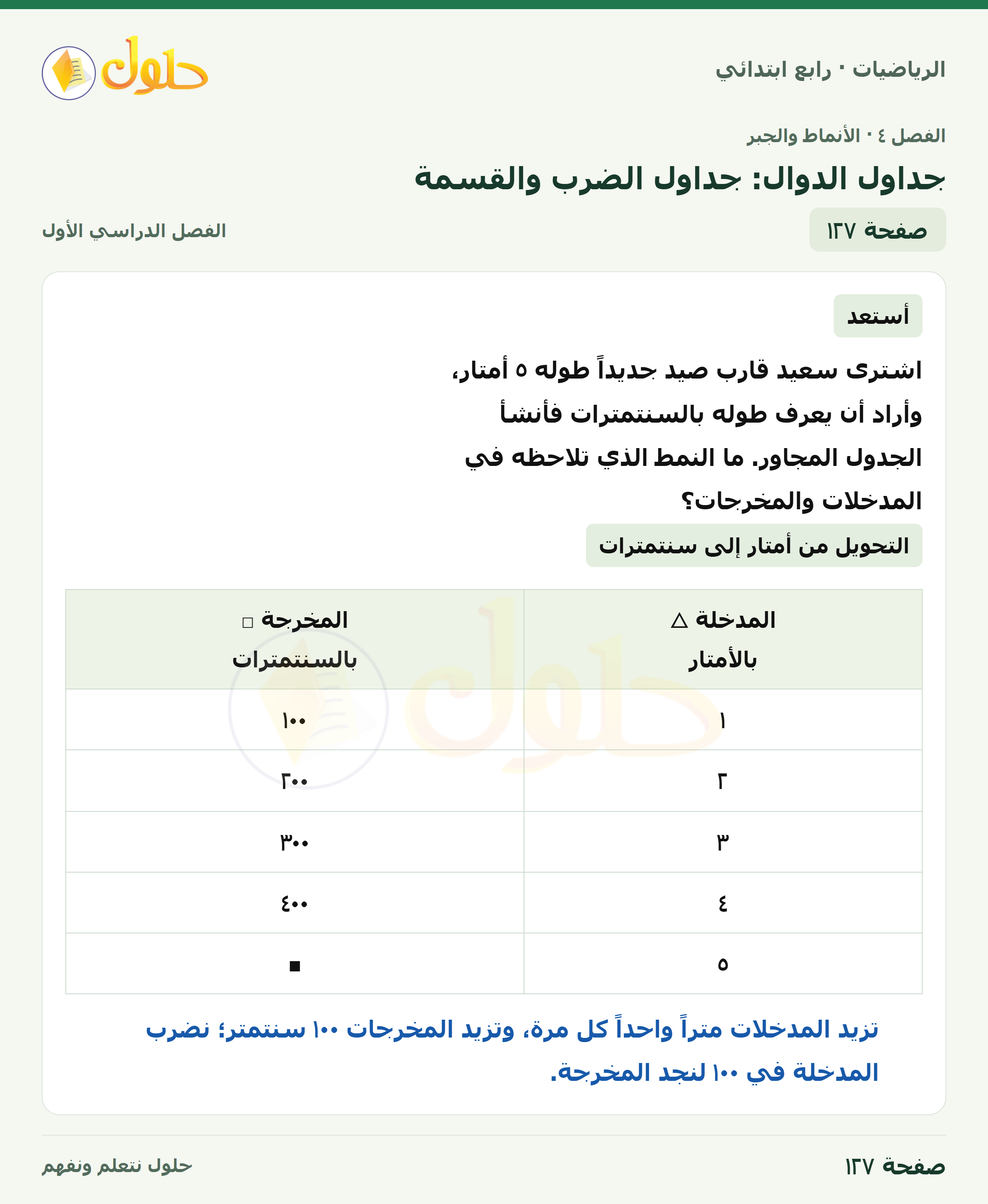 حل الرياضيات للصف الرابع الابتدائي صفحة 127 الجزء 1