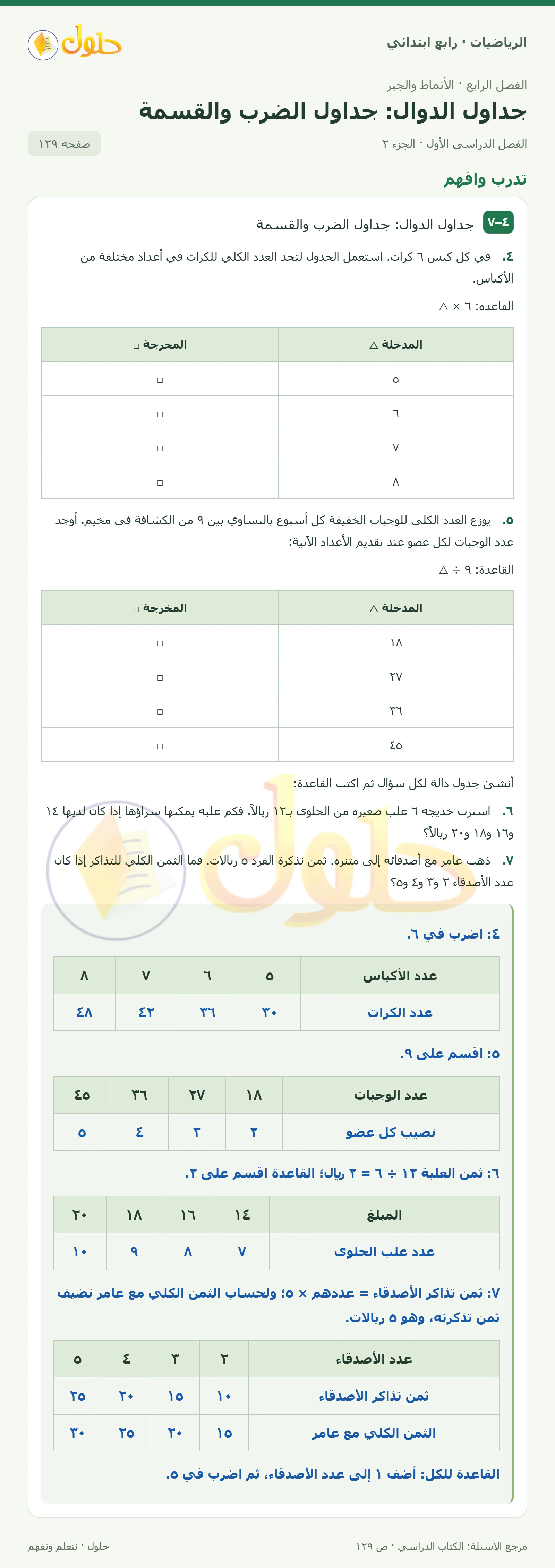 حل الرياضيات للصف الرابع الابتدائي صفحة 129 الجزء 2