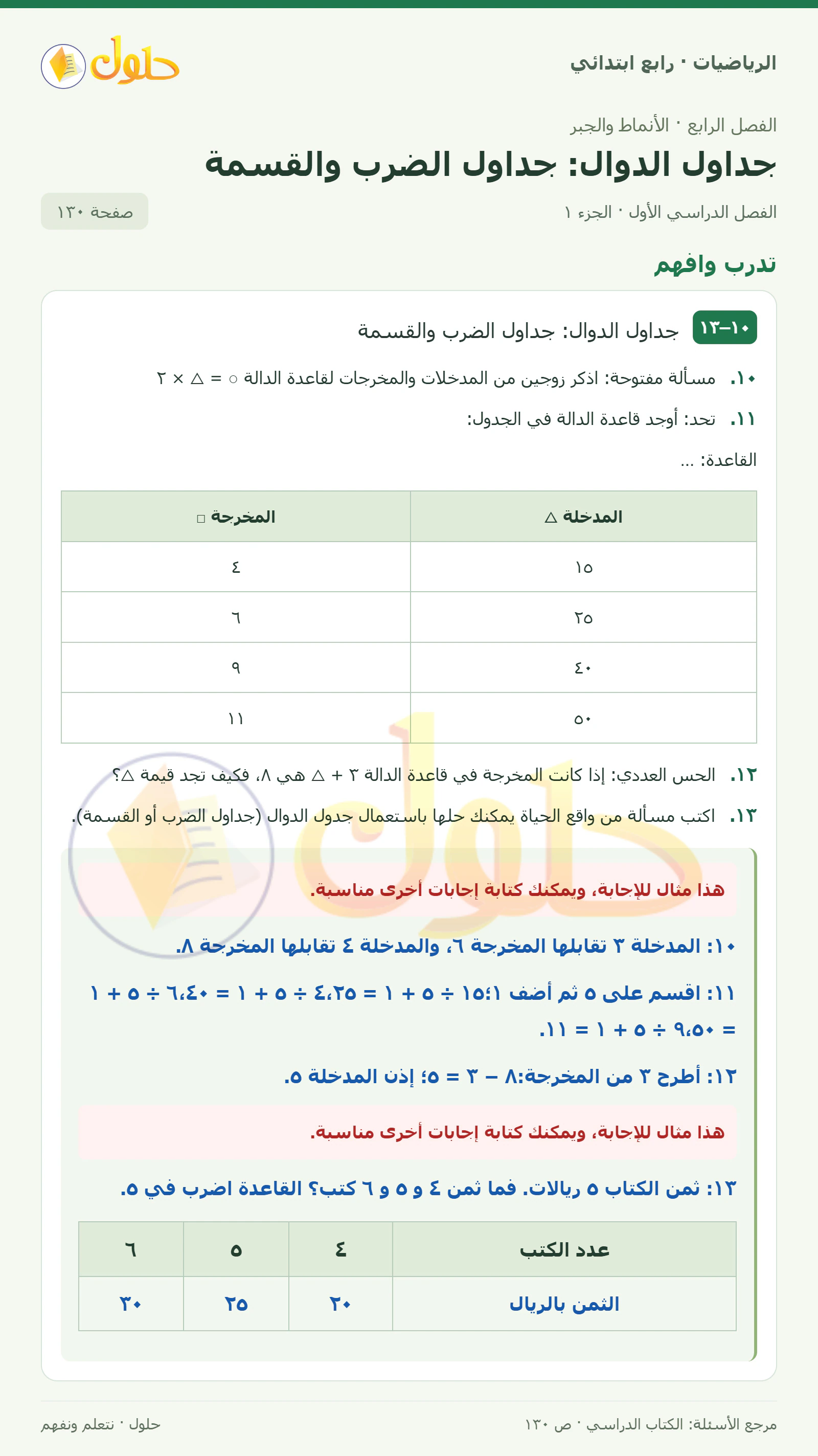 حل الرياضيات للصف الرابع الابتدائي صفحة 130 الجزء 1