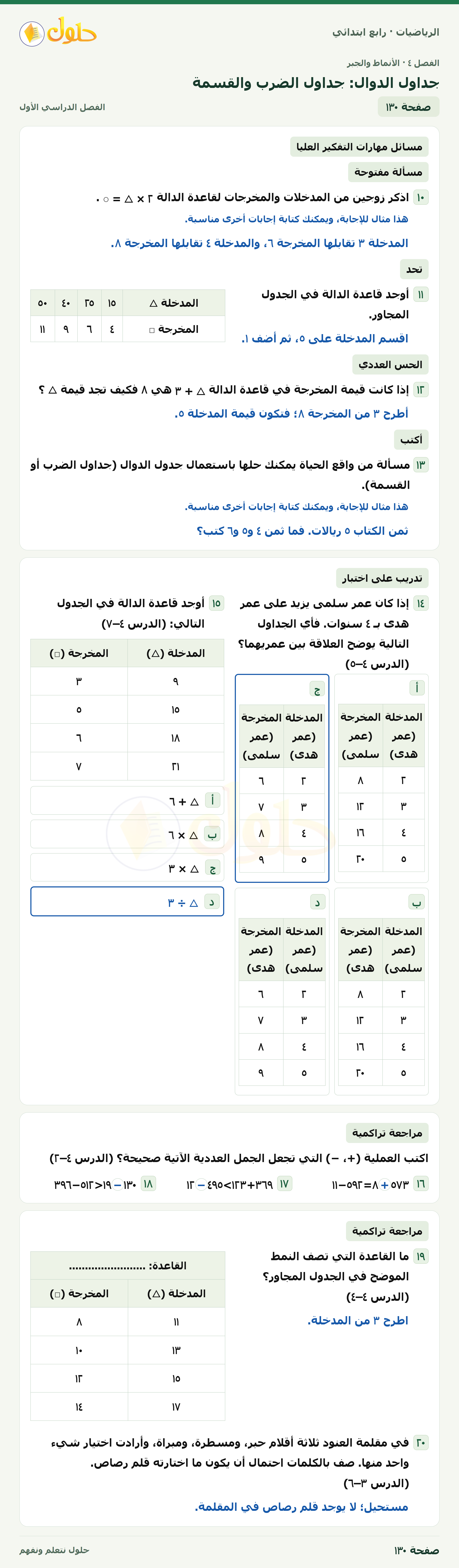 حل الرياضيات للصف الرابع الابتدائي صفحة 130 الجزء 1