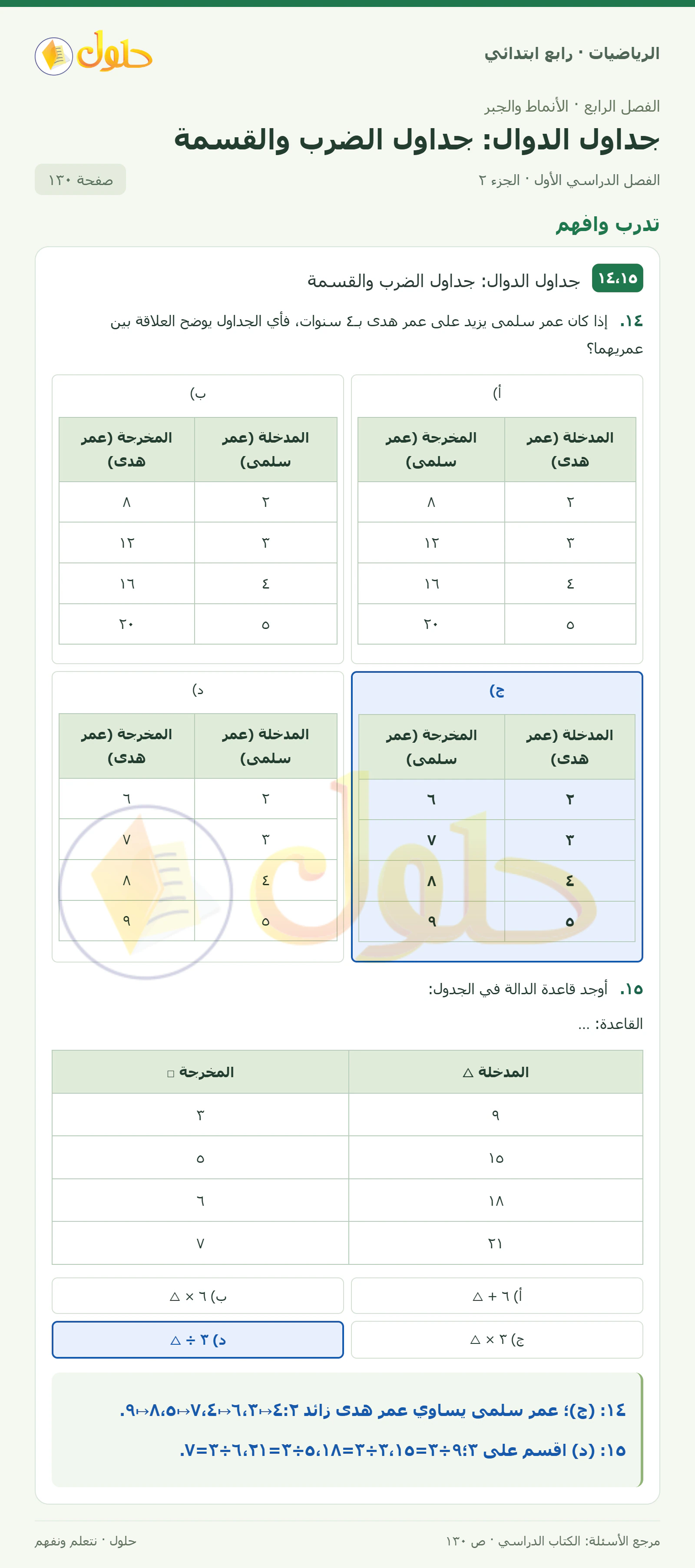 حل الرياضيات للصف الرابع الابتدائي صفحة 130 الجزء 2