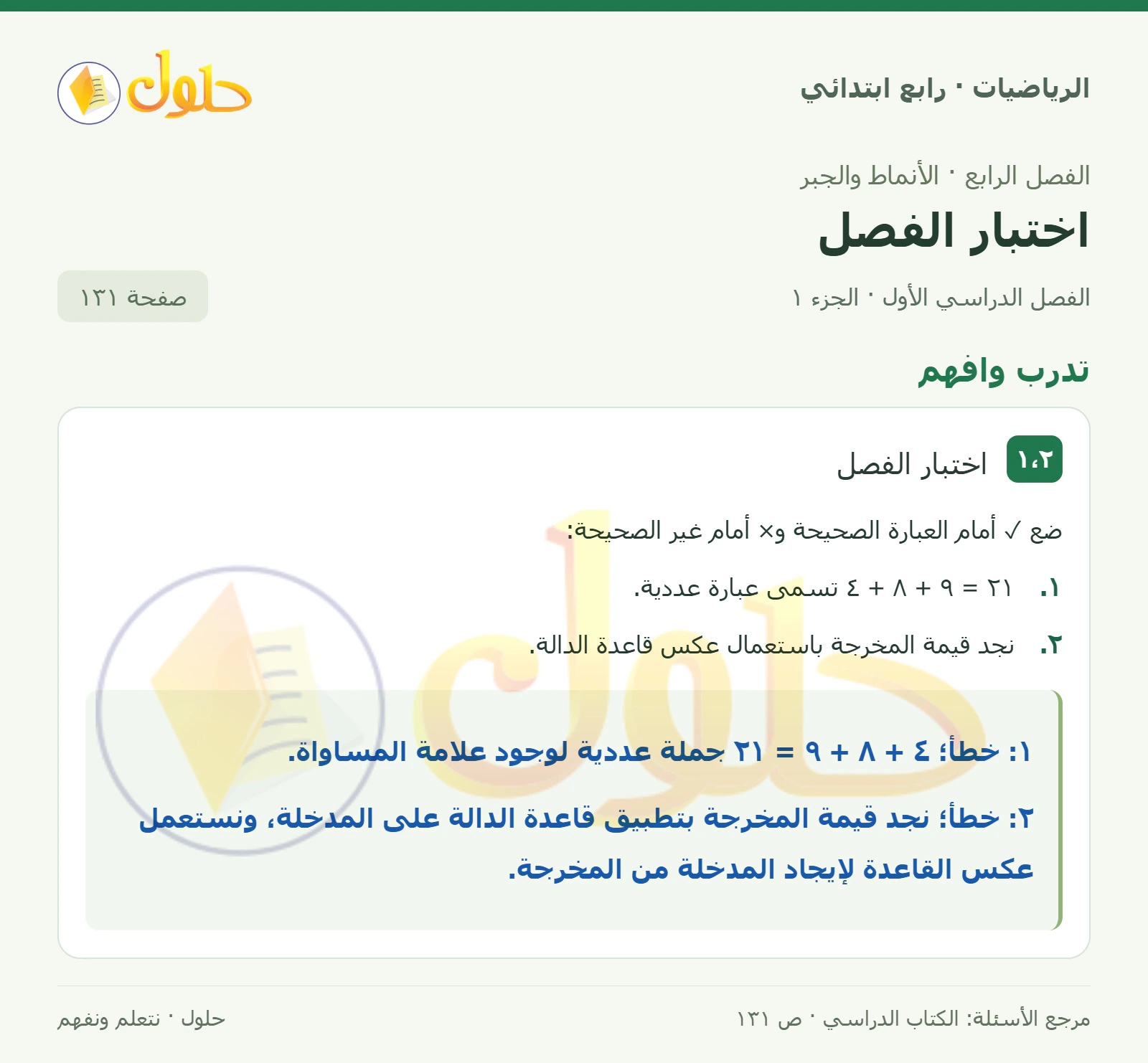 حل الرياضيات للصف الرابع الابتدائي صفحة 131 الجزء 1