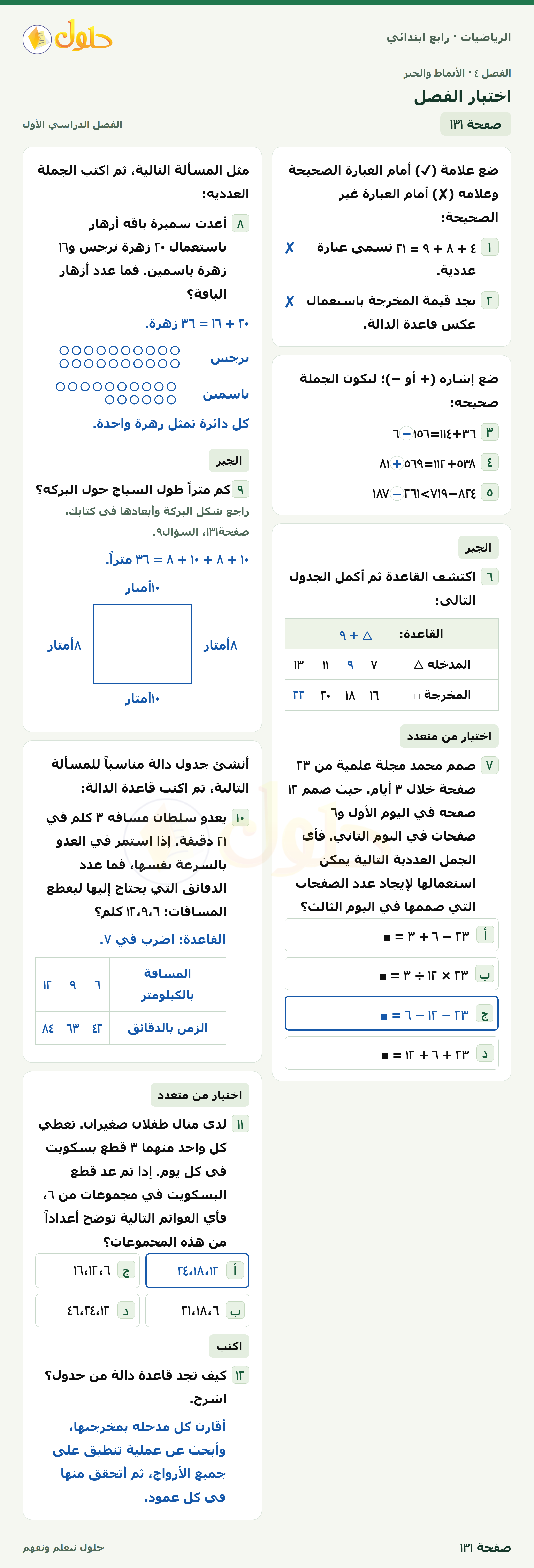 حل الرياضيات للصف الرابع الابتدائي صفحة 131 الجزء 1