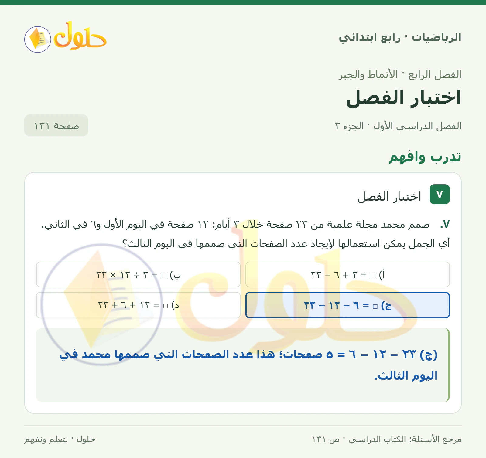 حل الرياضيات للصف الرابع الابتدائي صفحة 131 الجزء 3