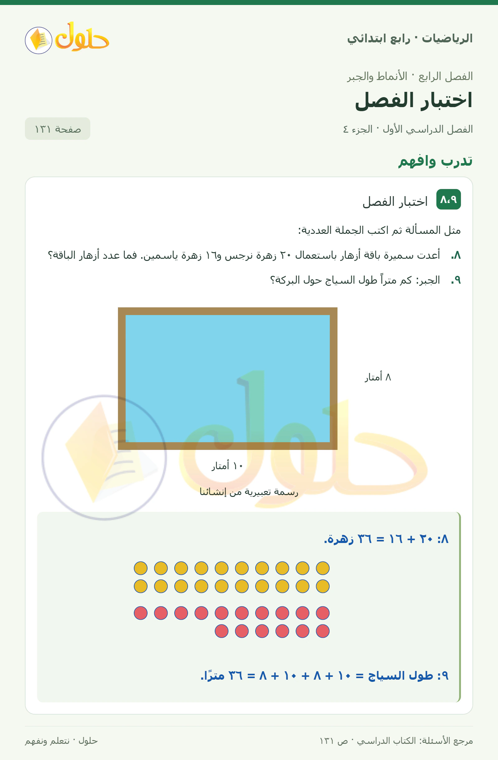 حل الرياضيات للصف الرابع الابتدائي صفحة 131 الجزء 4