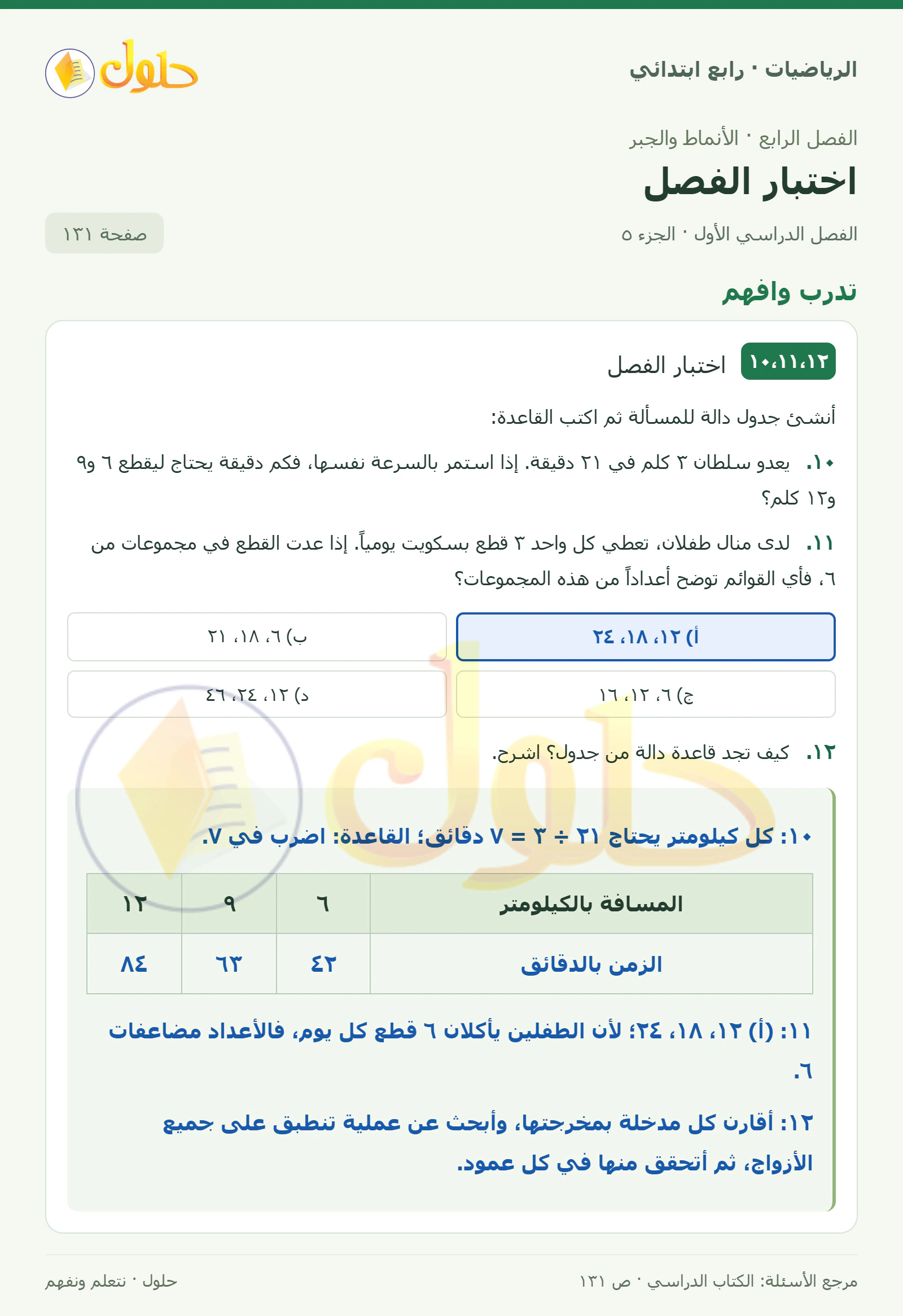 حل الرياضيات للصف الرابع الابتدائي صفحة 131 الجزء 5