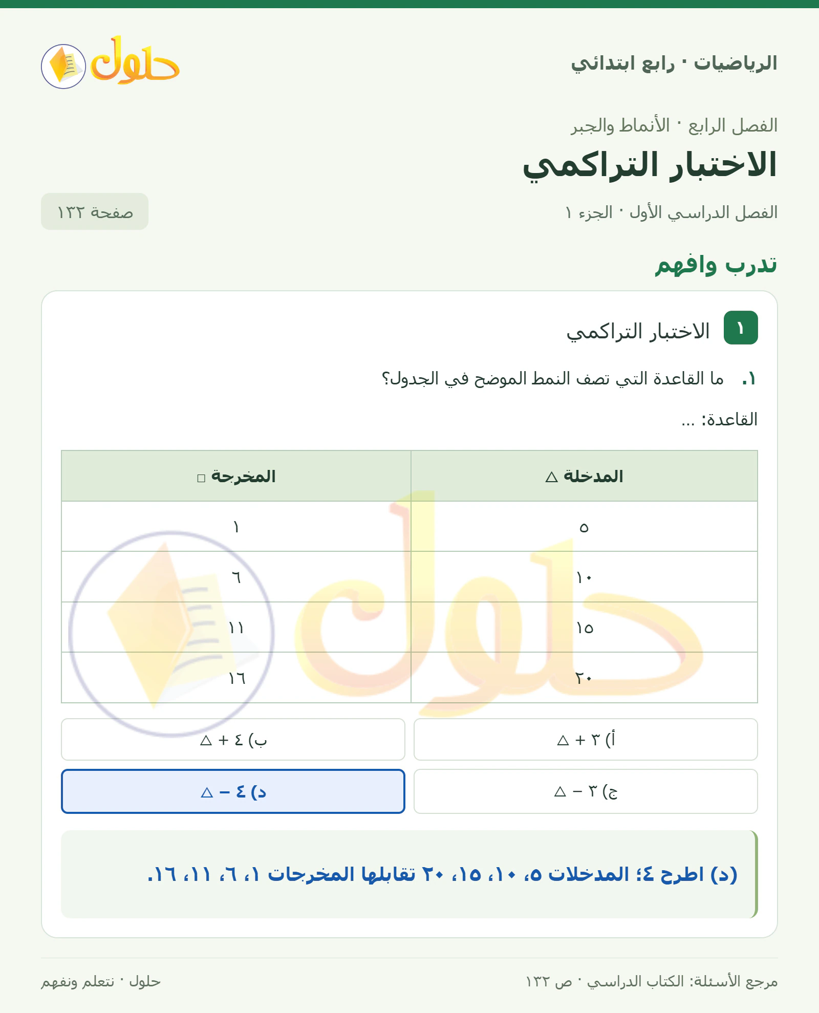 حل الرياضيات للصف الرابع الابتدائي صفحة 132 الجزء 1