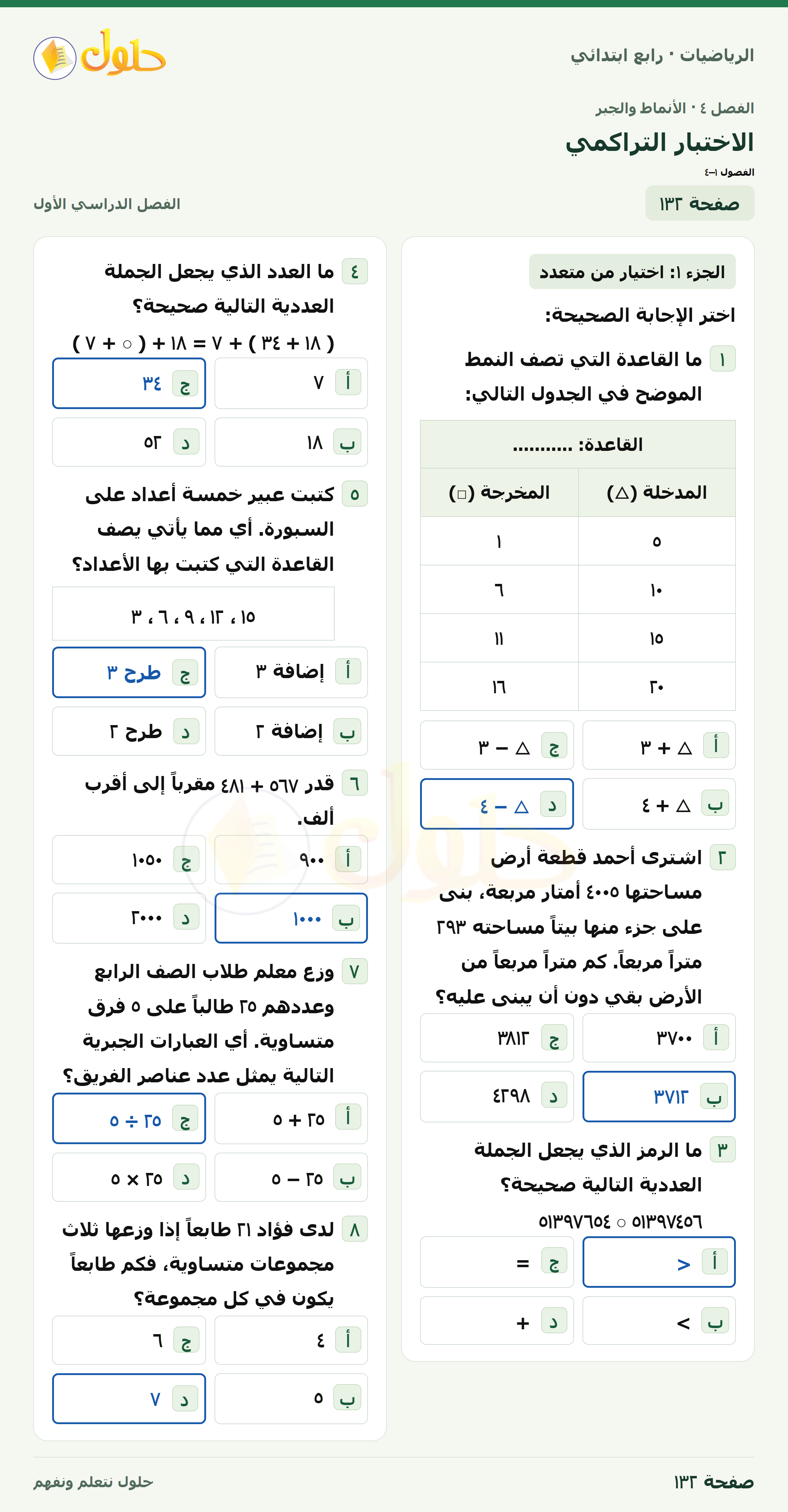 حل الرياضيات للصف الرابع الابتدائي صفحة 132 الجزء 1