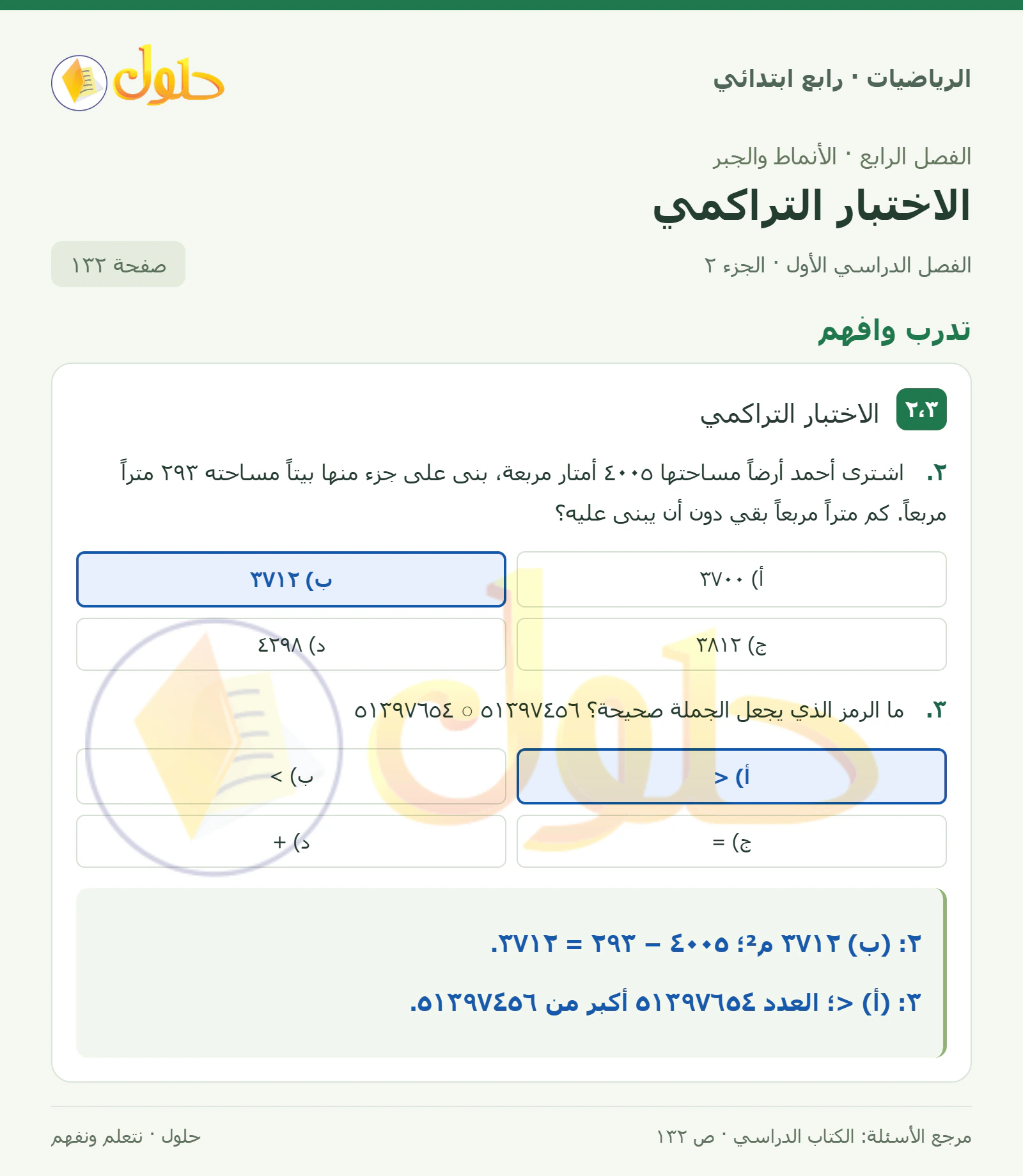 حل الرياضيات للصف الرابع الابتدائي صفحة 132 الجزء 2