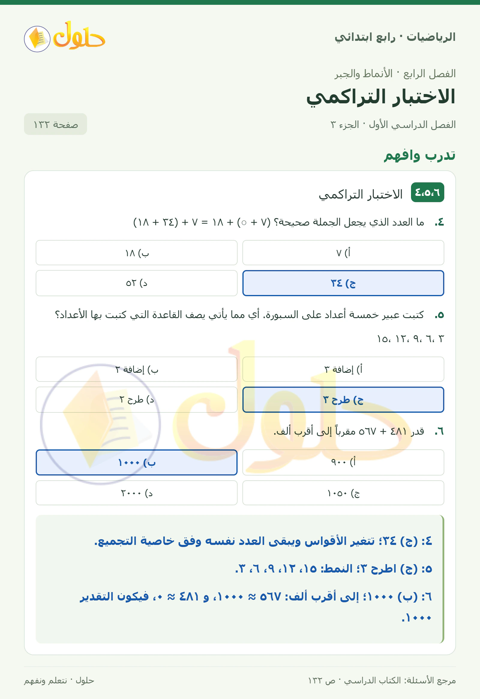 حل الرياضيات للصف الرابع الابتدائي صفحة 132 الجزء 3