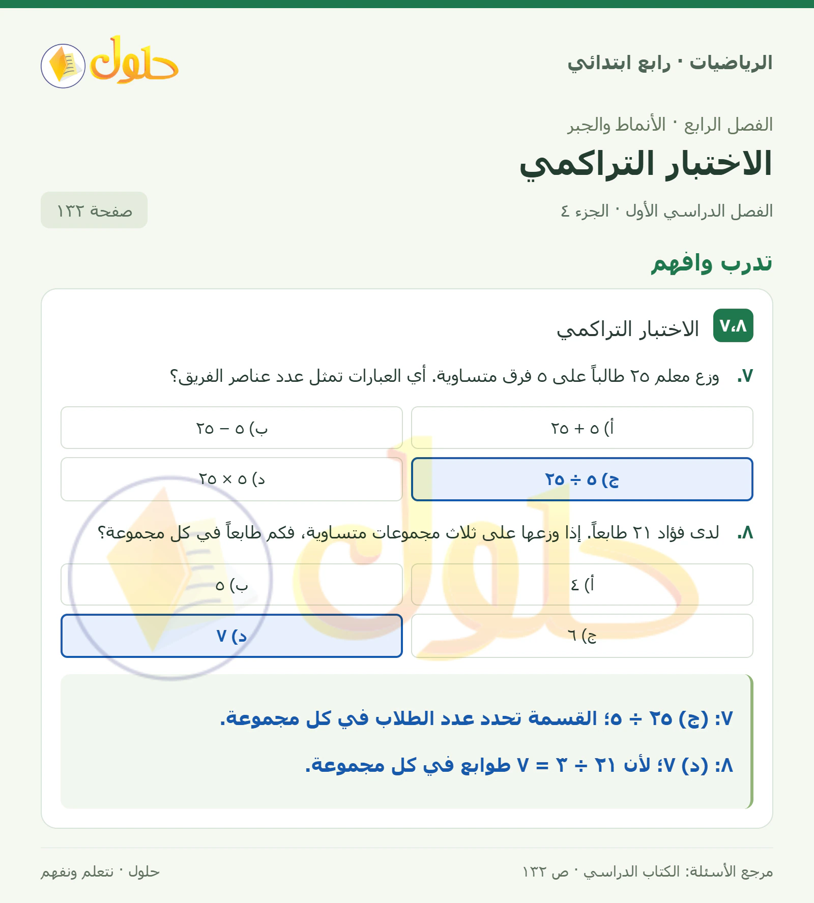 حل الرياضيات للصف الرابع الابتدائي صفحة 132 الجزء 4