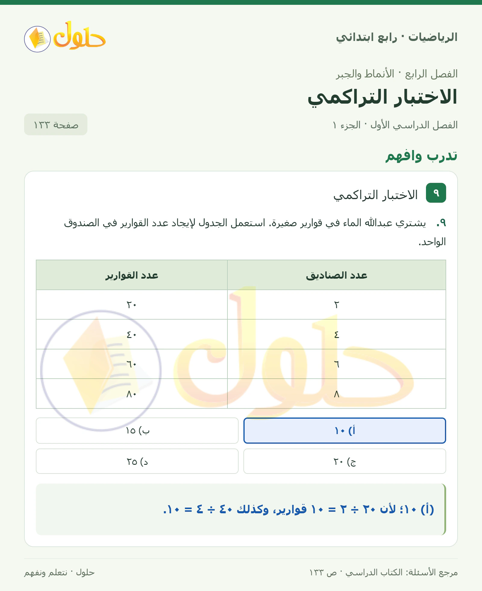 حل الرياضيات للصف الرابع الابتدائي صفحة 133 الجزء 1