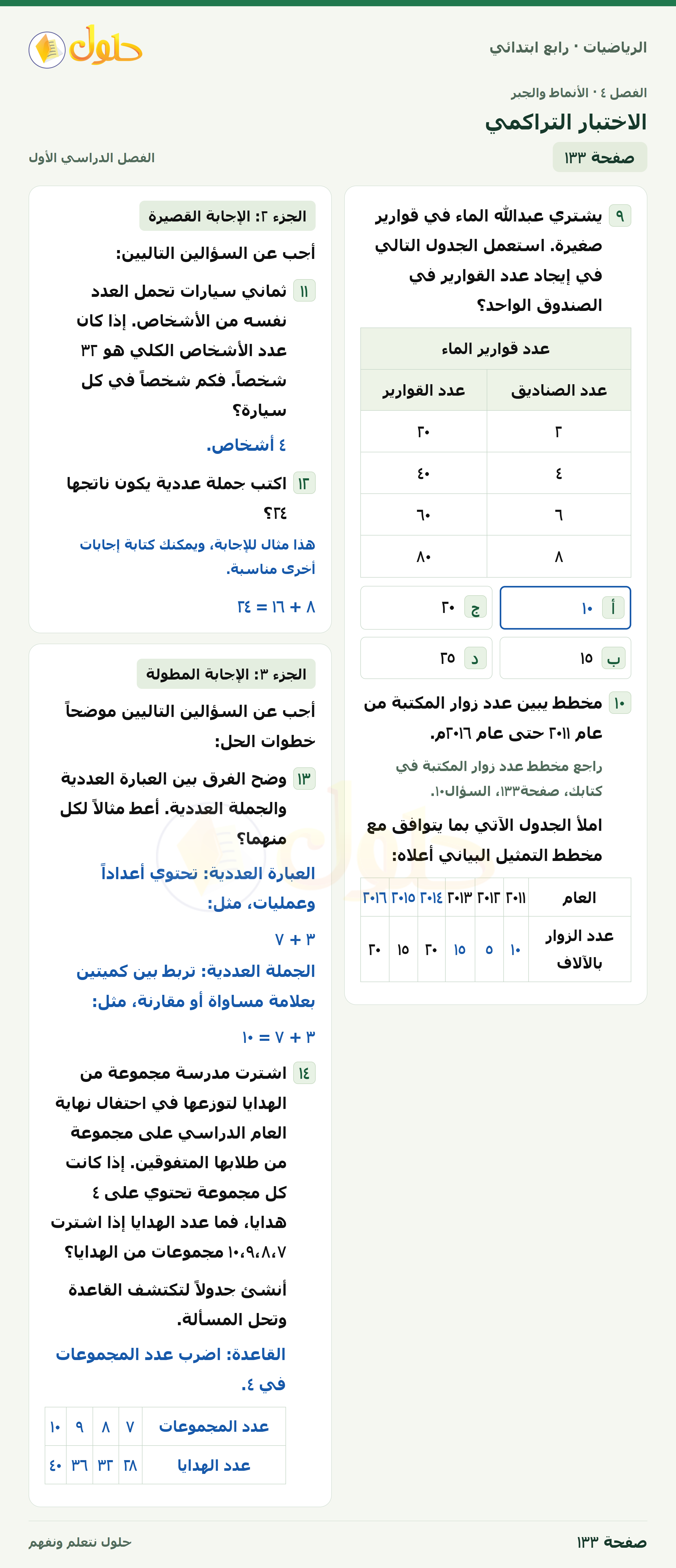حل الرياضيات للصف الرابع الابتدائي صفحة 133 الجزء 1