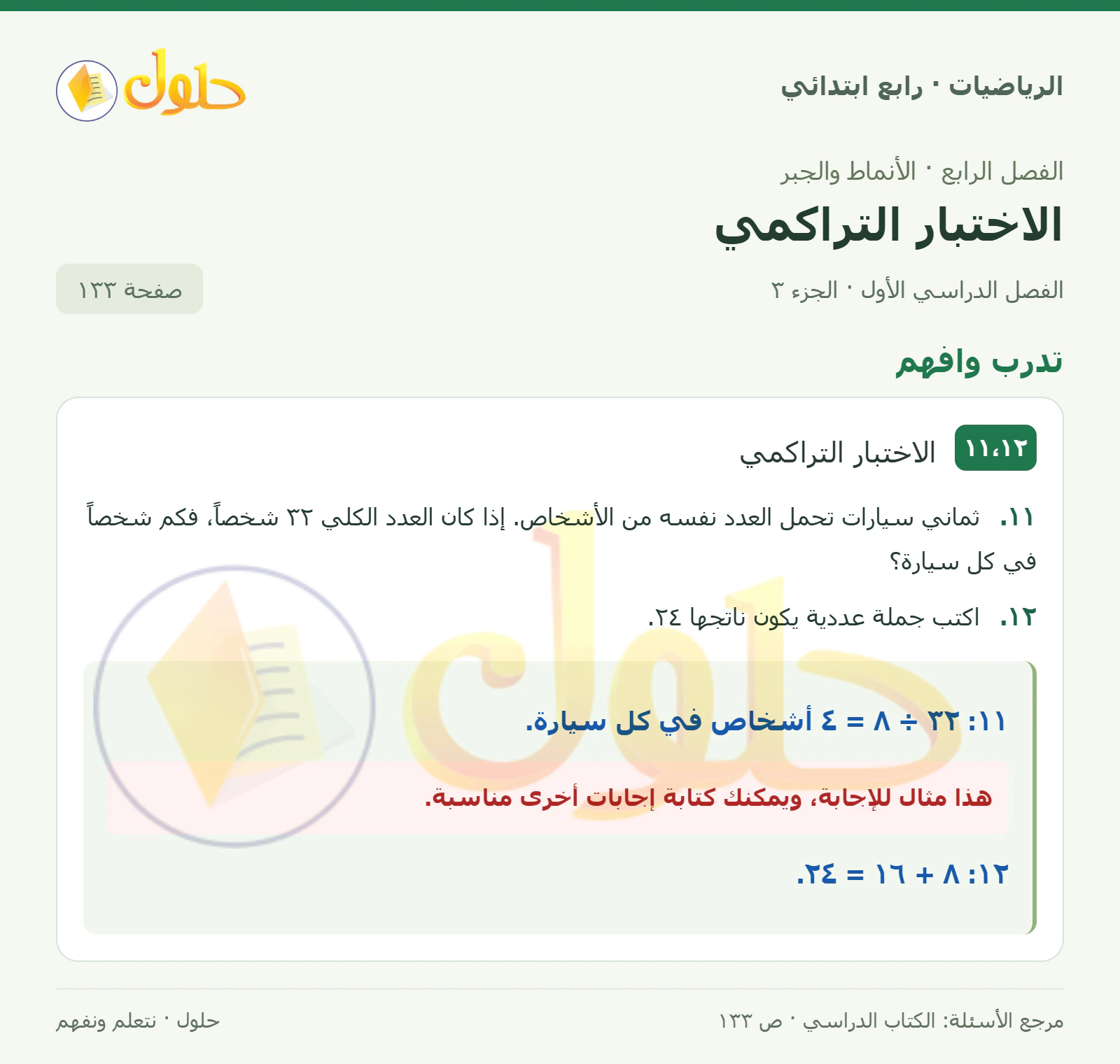 حل الرياضيات للصف الرابع الابتدائي صفحة 133 الجزء 3