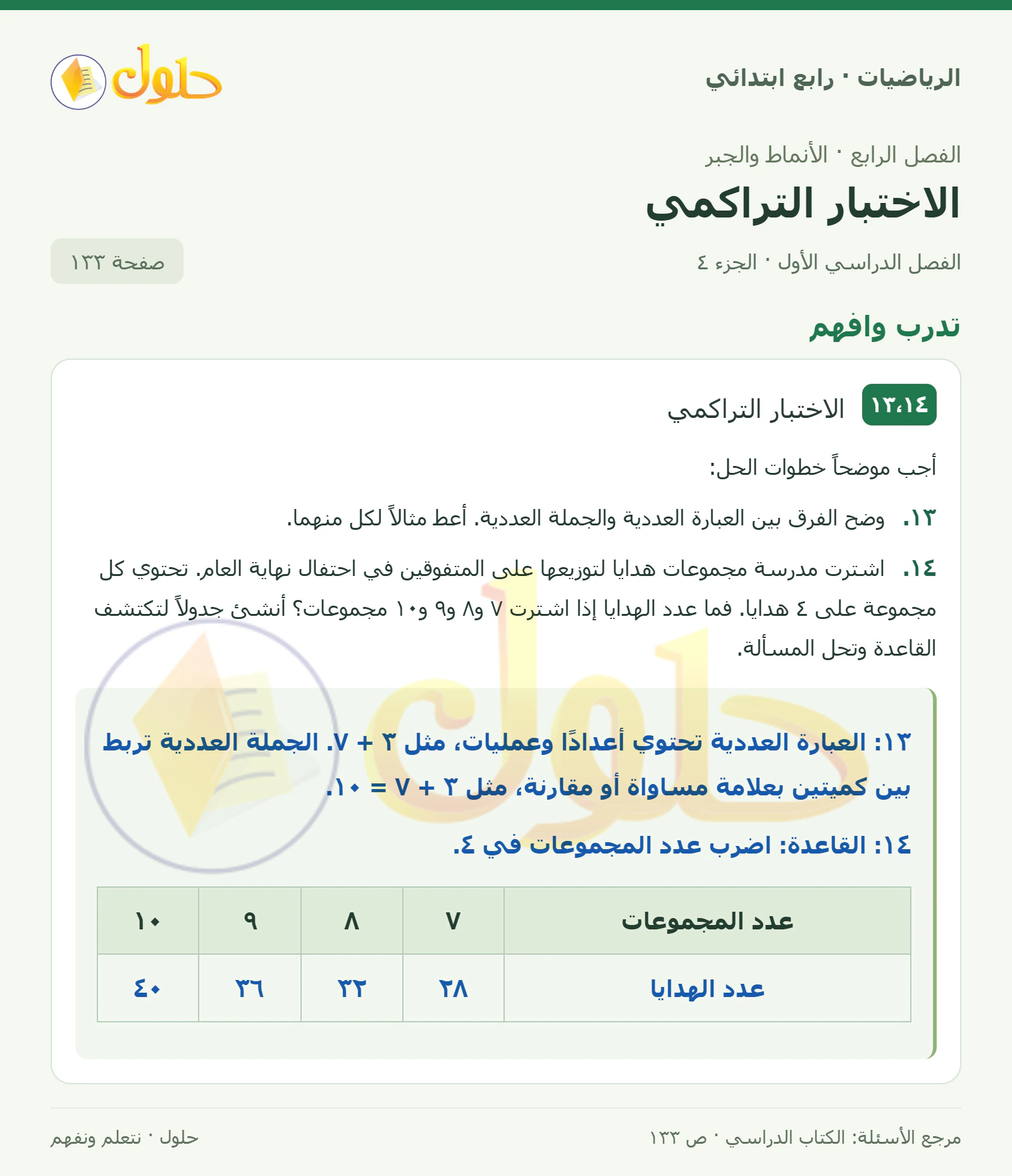 حل الرياضيات للصف الرابع الابتدائي صفحة 133 الجزء 4