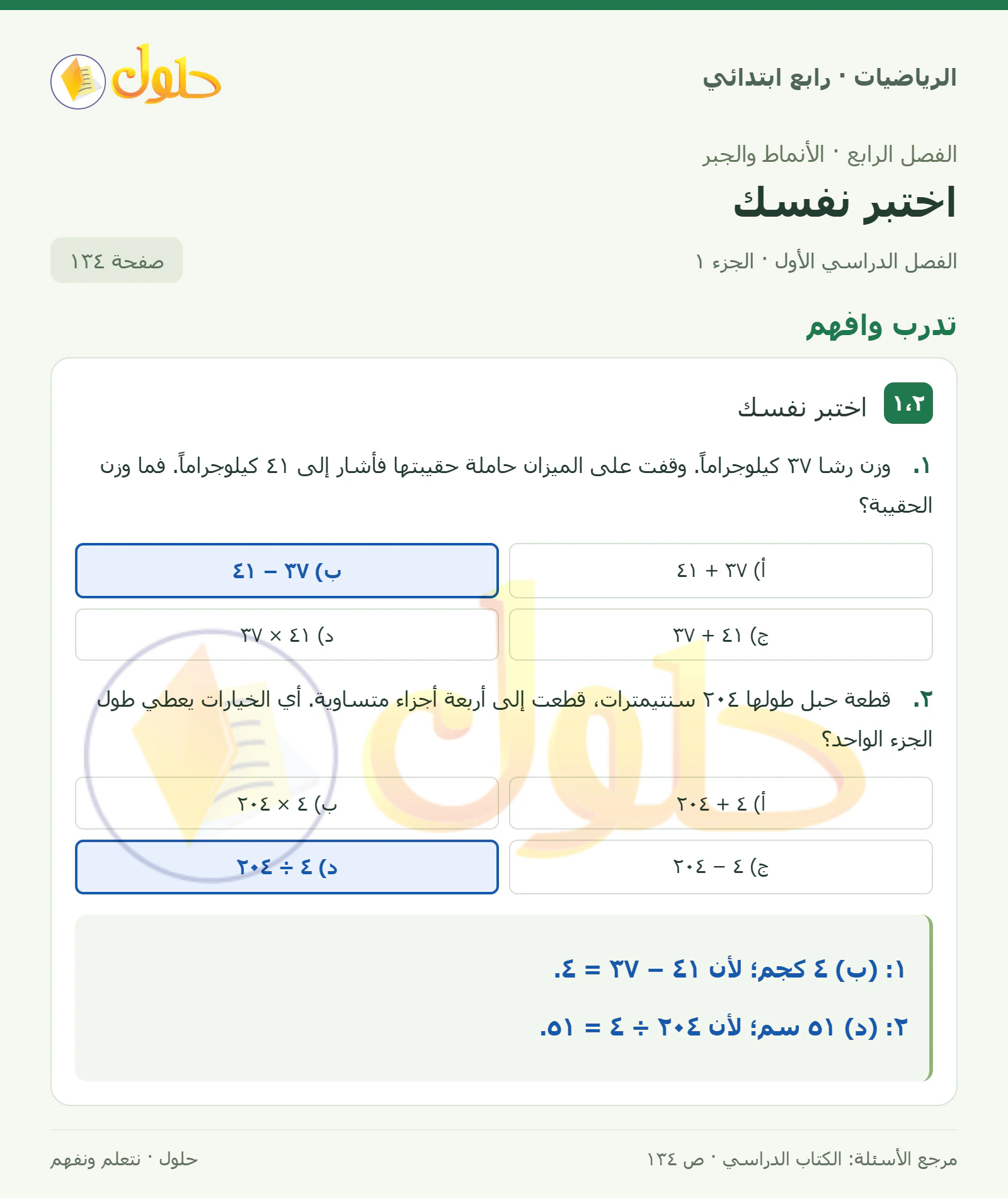 حل الرياضيات للصف الرابع الابتدائي صفحة 134 الجزء 1