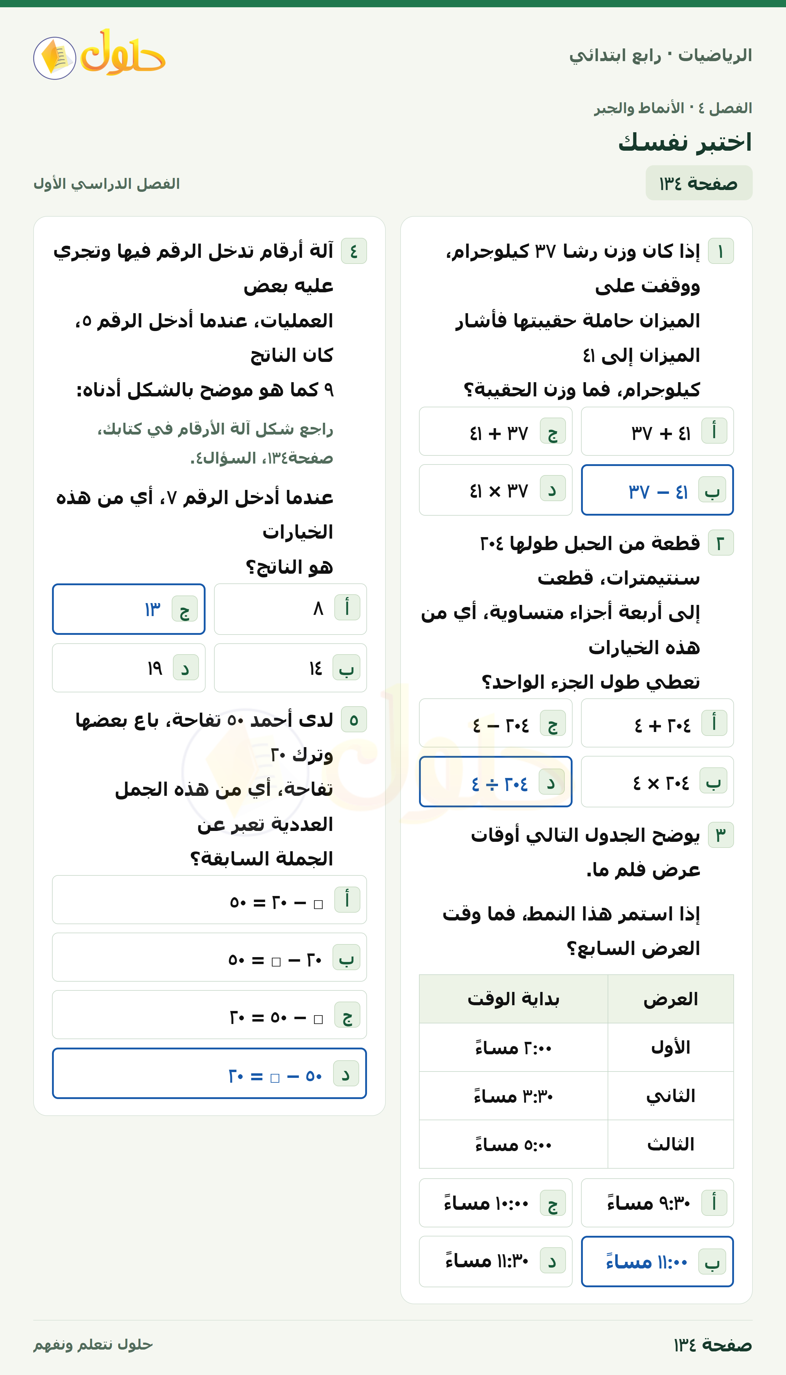 حل الرياضيات للصف الرابع الابتدائي صفحة 134 الجزء 1