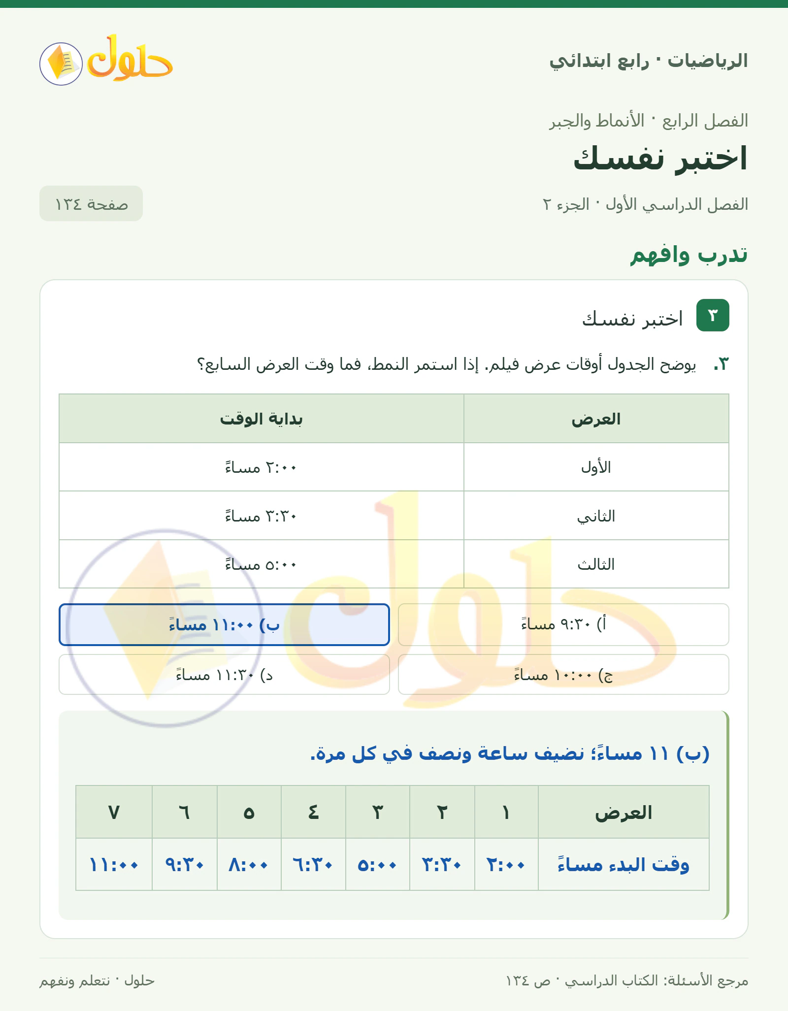 حل الرياضيات للصف الرابع الابتدائي صفحة 134 الجزء 2