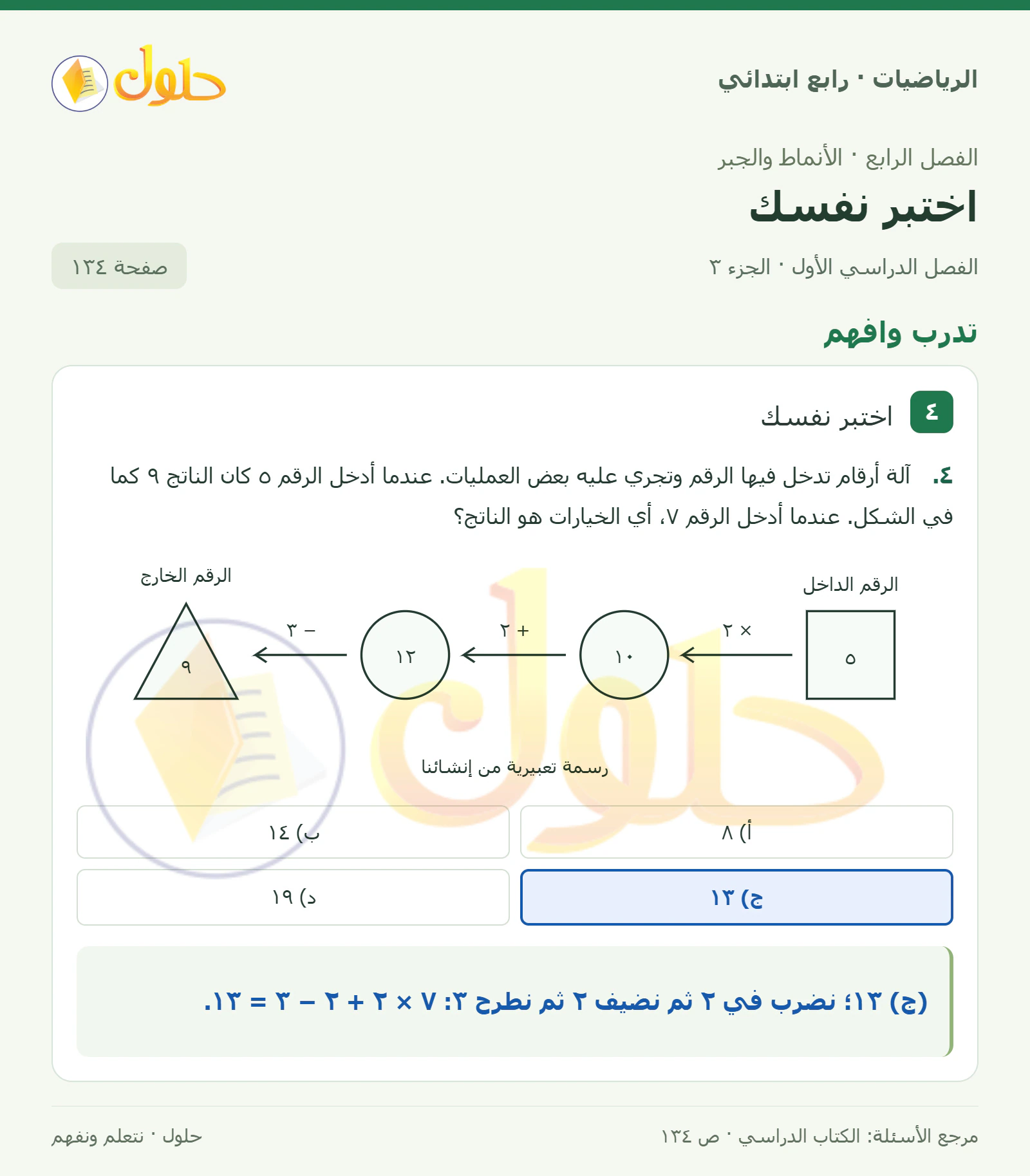 حل الرياضيات للصف الرابع الابتدائي صفحة 134 الجزء 3