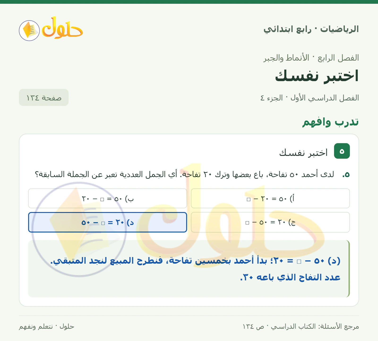 حل الرياضيات للصف الرابع الابتدائي صفحة 134 الجزء 4