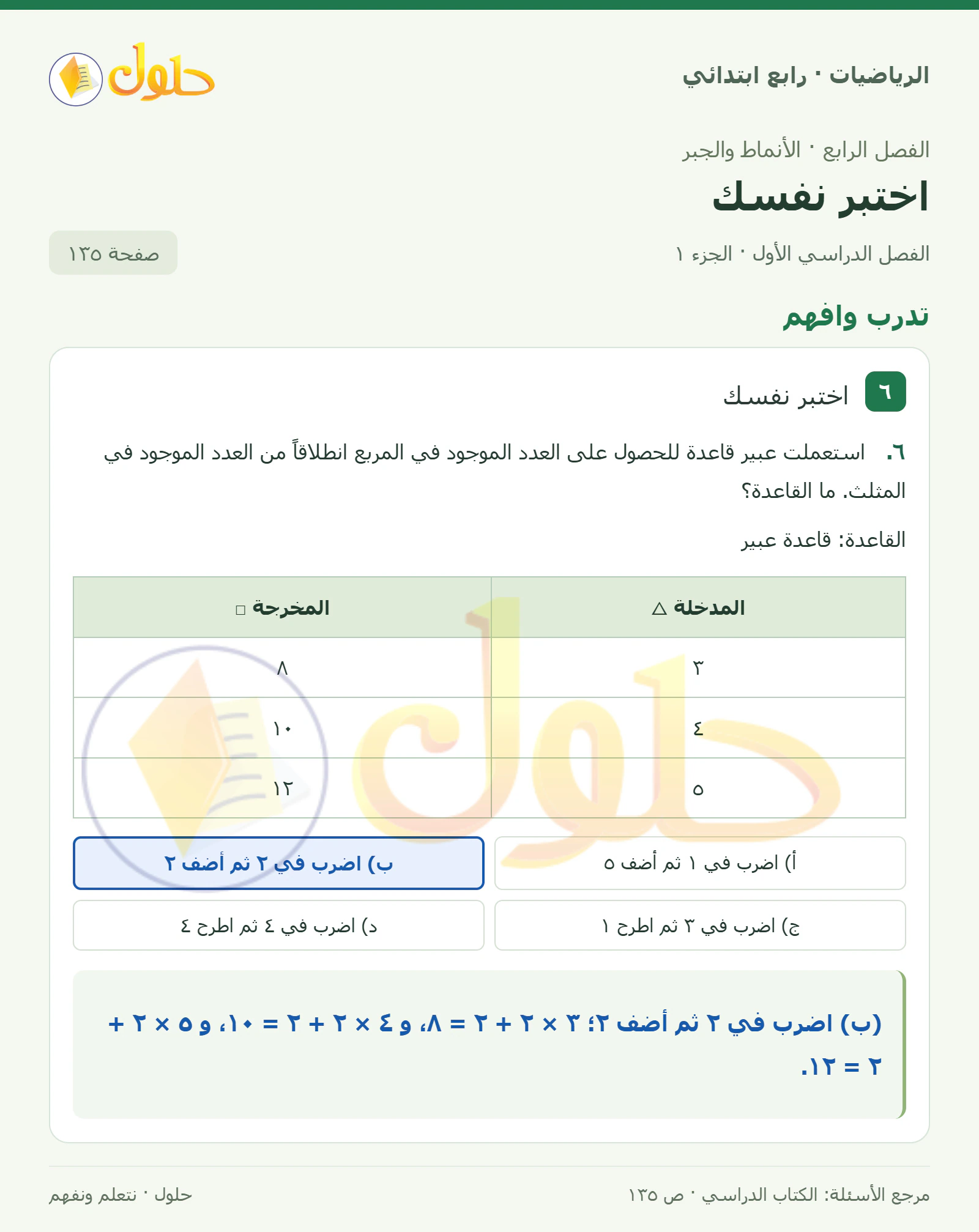 حل الرياضيات للصف الرابع الابتدائي صفحة 135 الجزء 1