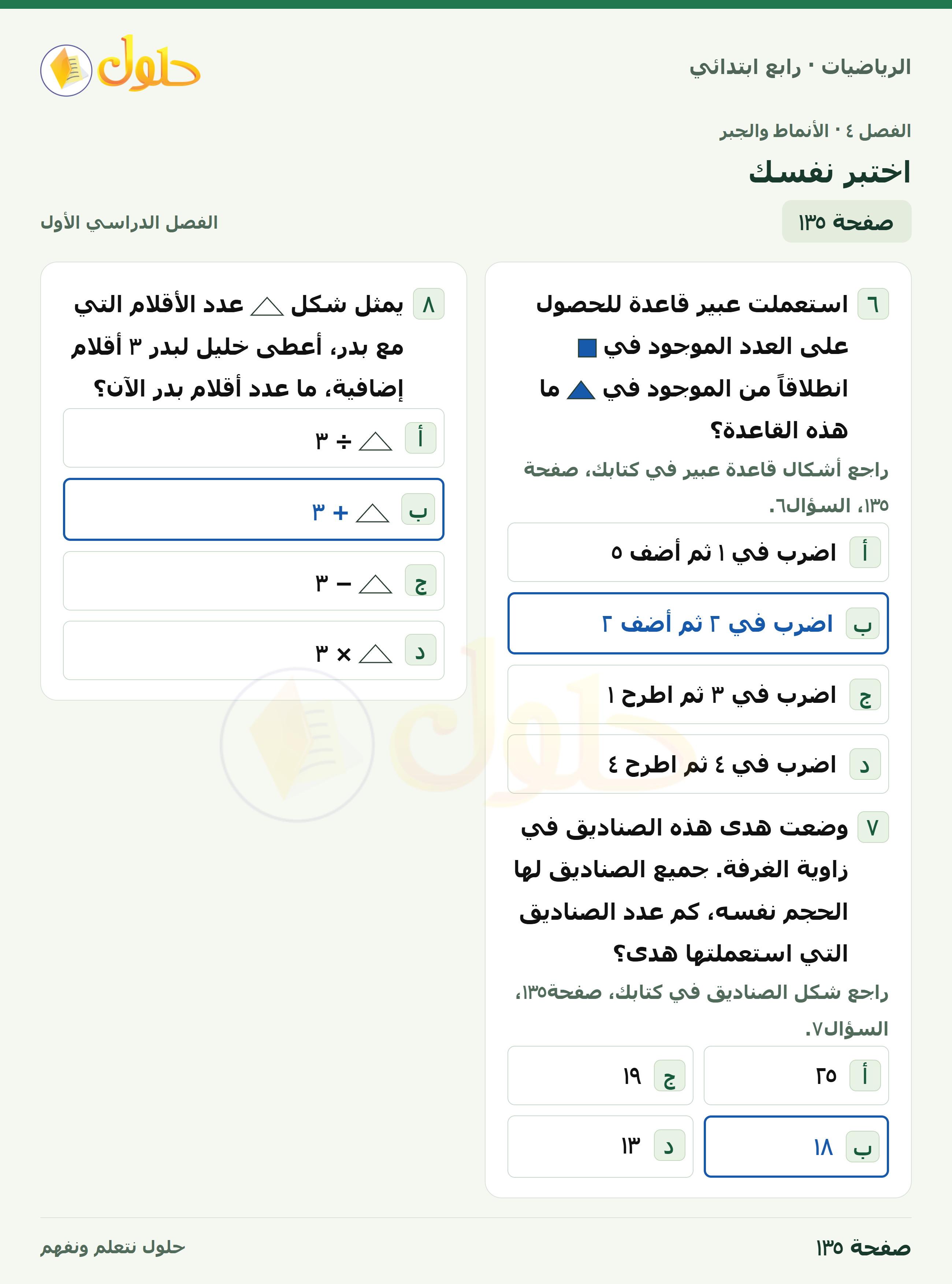 حل الرياضيات للصف الرابع الابتدائي صفحة 135 الجزء 1