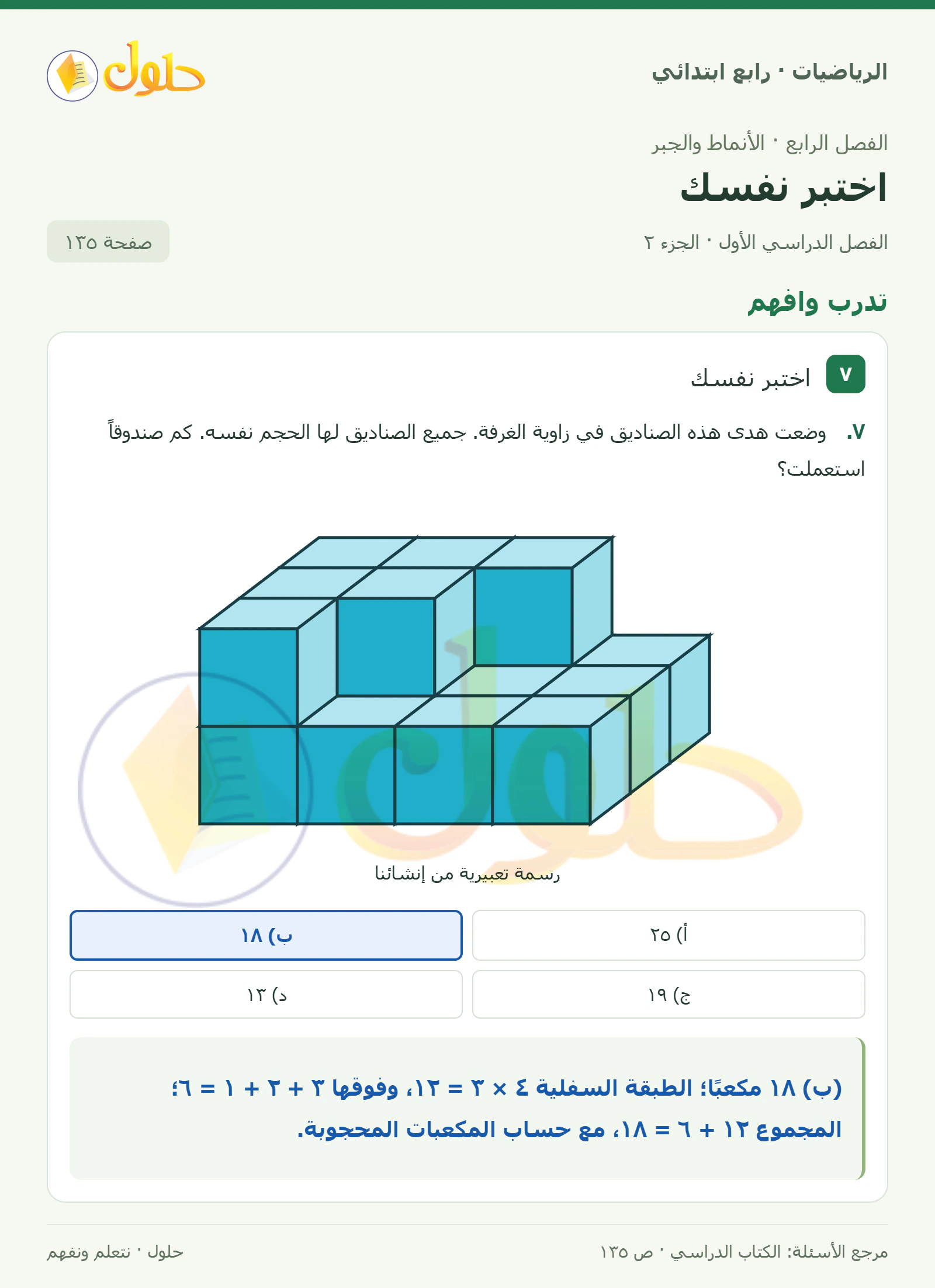 حل الرياضيات للصف الرابع الابتدائي صفحة 135 الجزء 2