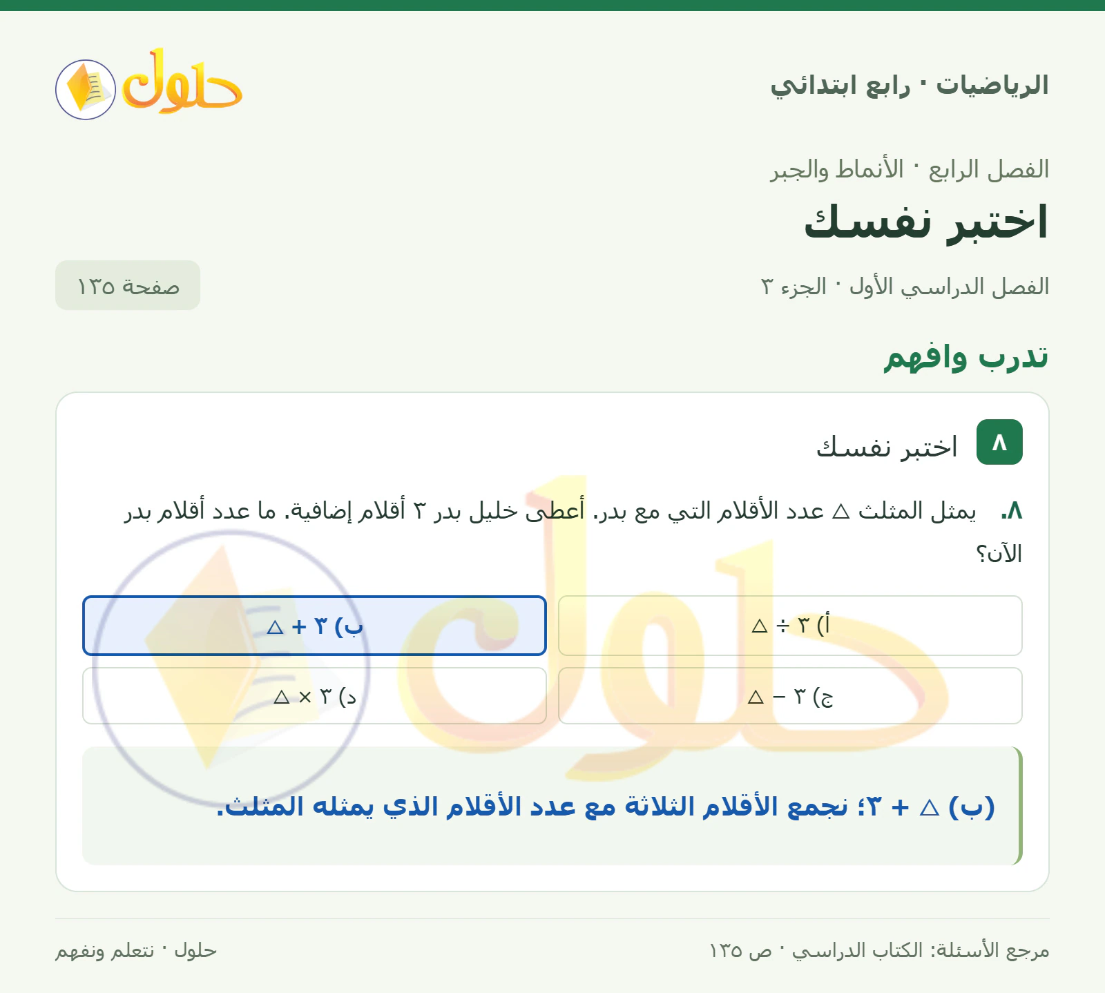 حل الرياضيات للصف الرابع الابتدائي صفحة 135 الجزء 3