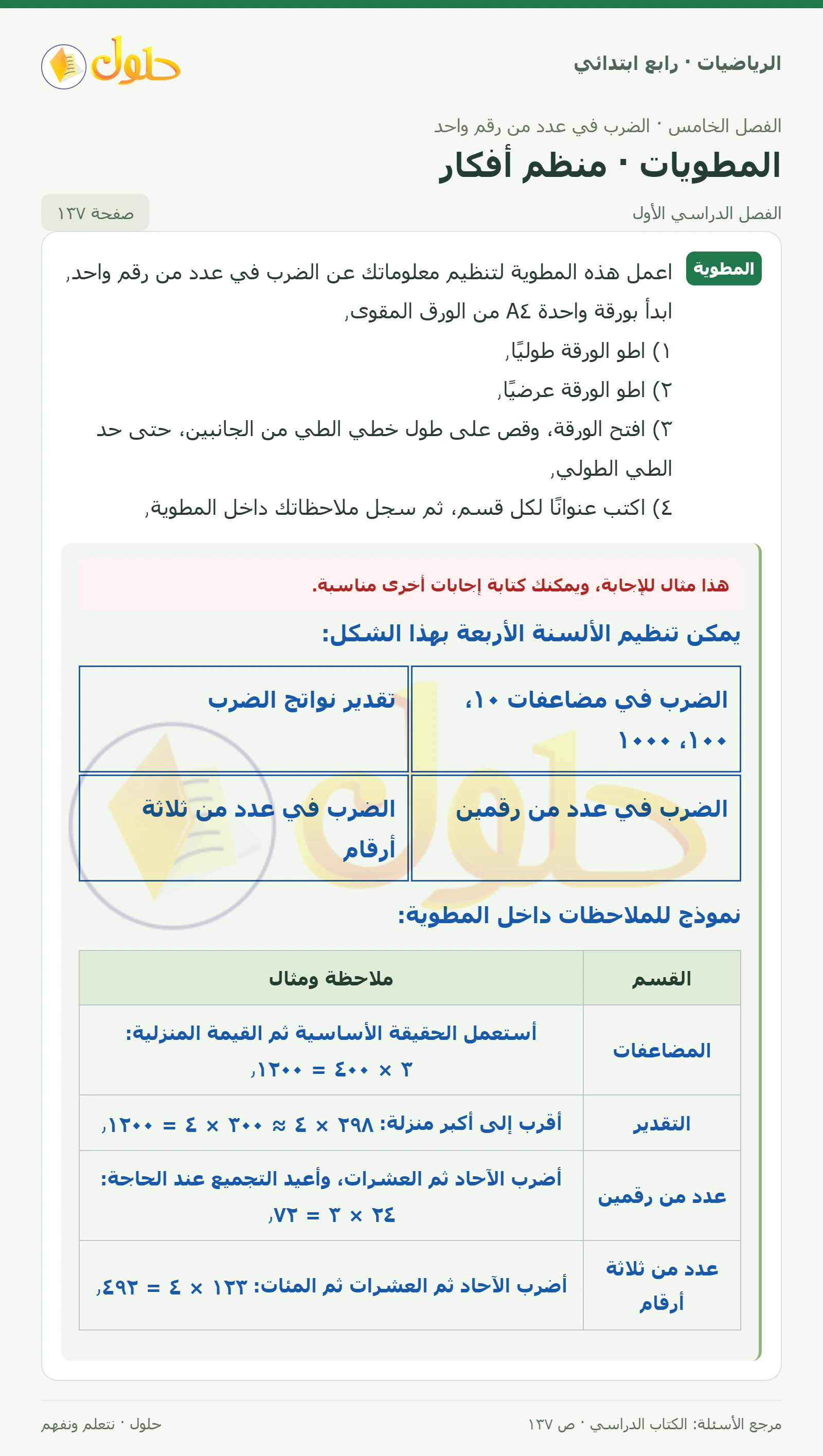 حل الرياضيات للصف الرابع الابتدائي صفحة 137 الجزء 1