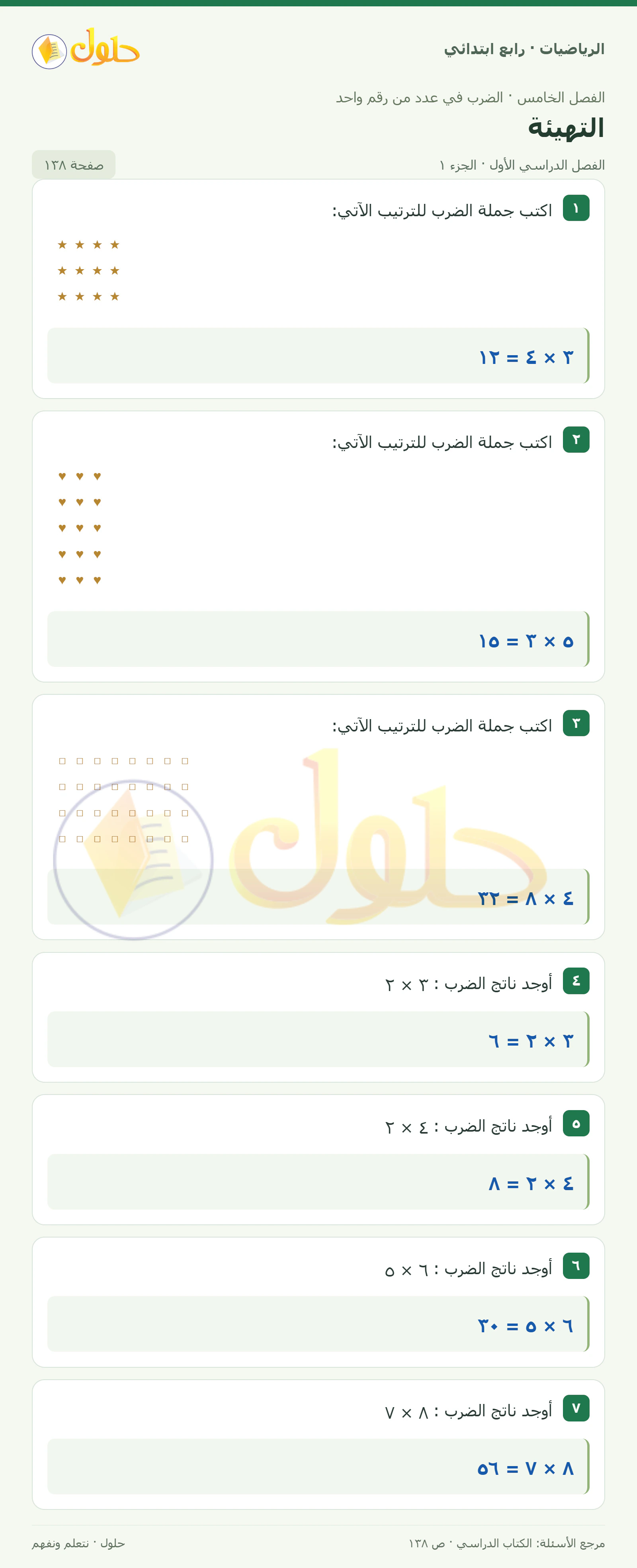 حل الرياضيات للصف الرابع الابتدائي صفحة 138 الجزء 1