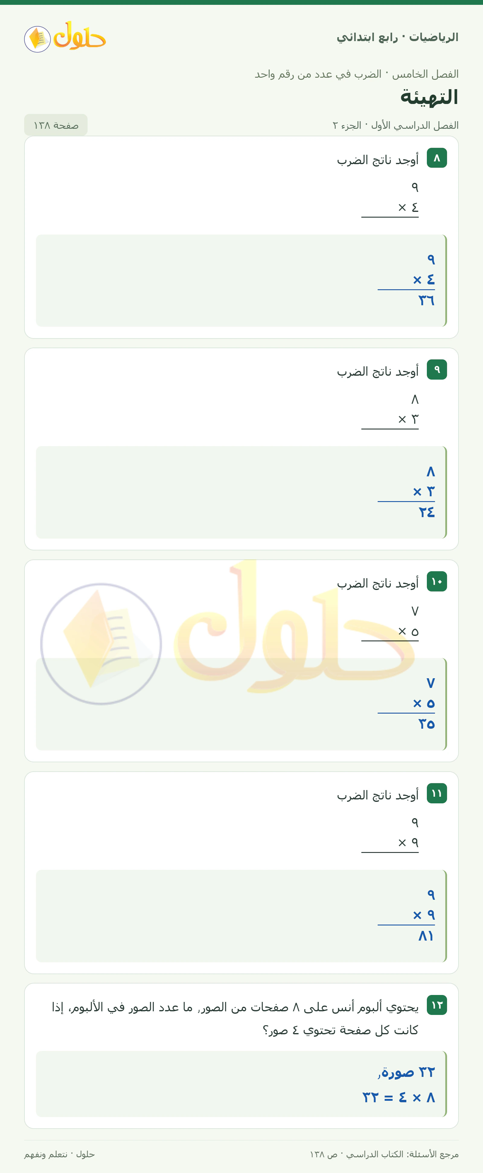 حل الرياضيات للصف الرابع الابتدائي صفحة 138 الجزء 2